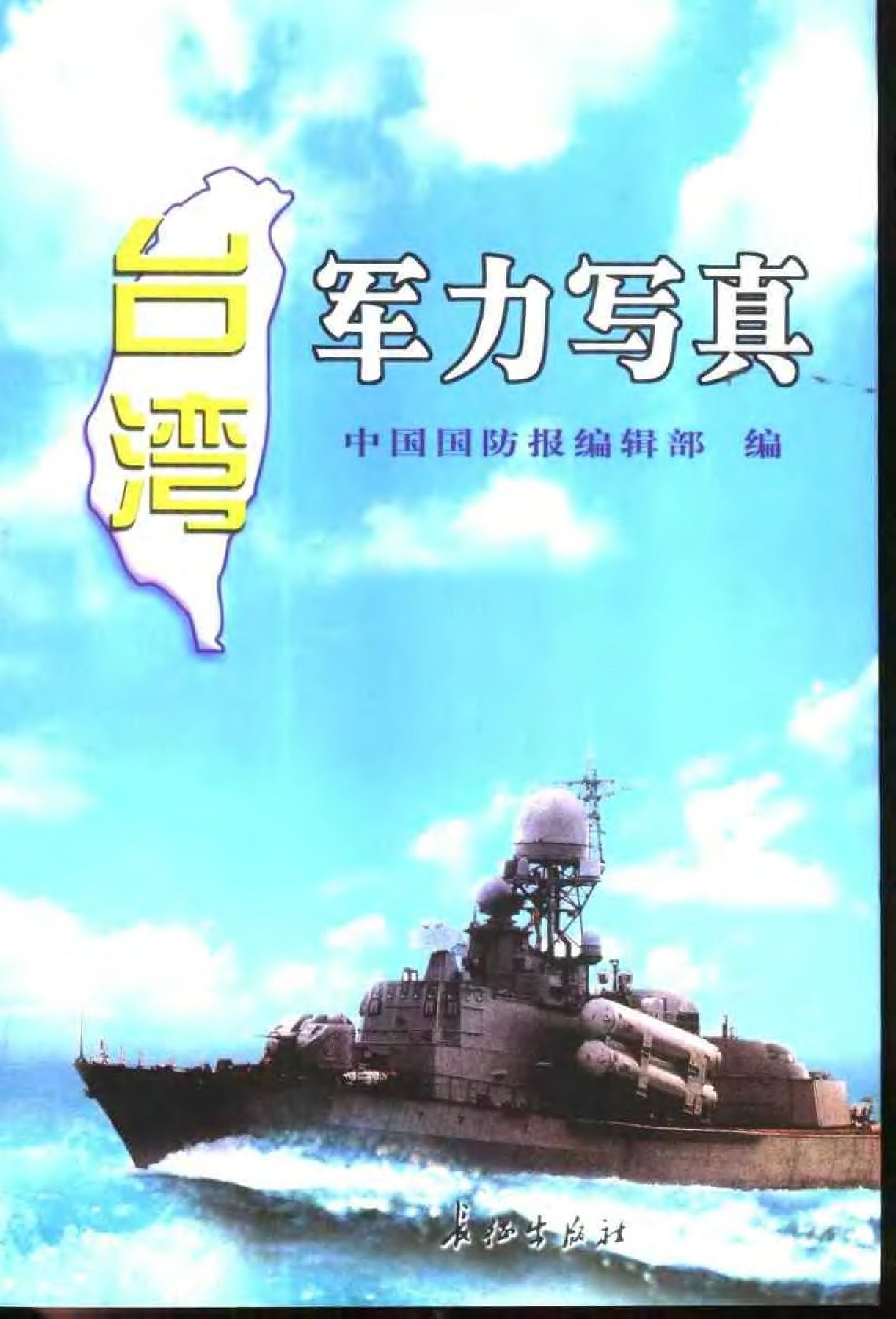 [台湾军力写真].中国国防报编辑部.扫描版.pdf_第1页