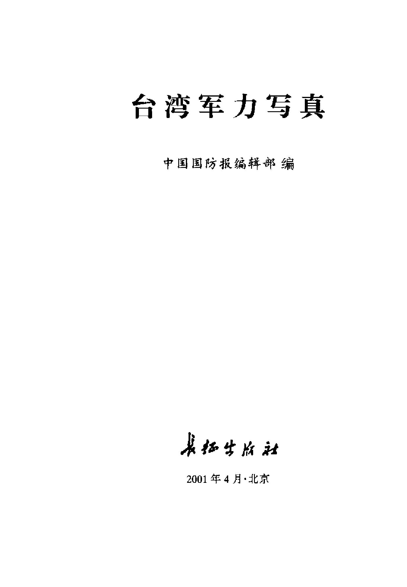 [台湾军力写真].中国国防报编辑部.扫描版.pdf_第2页