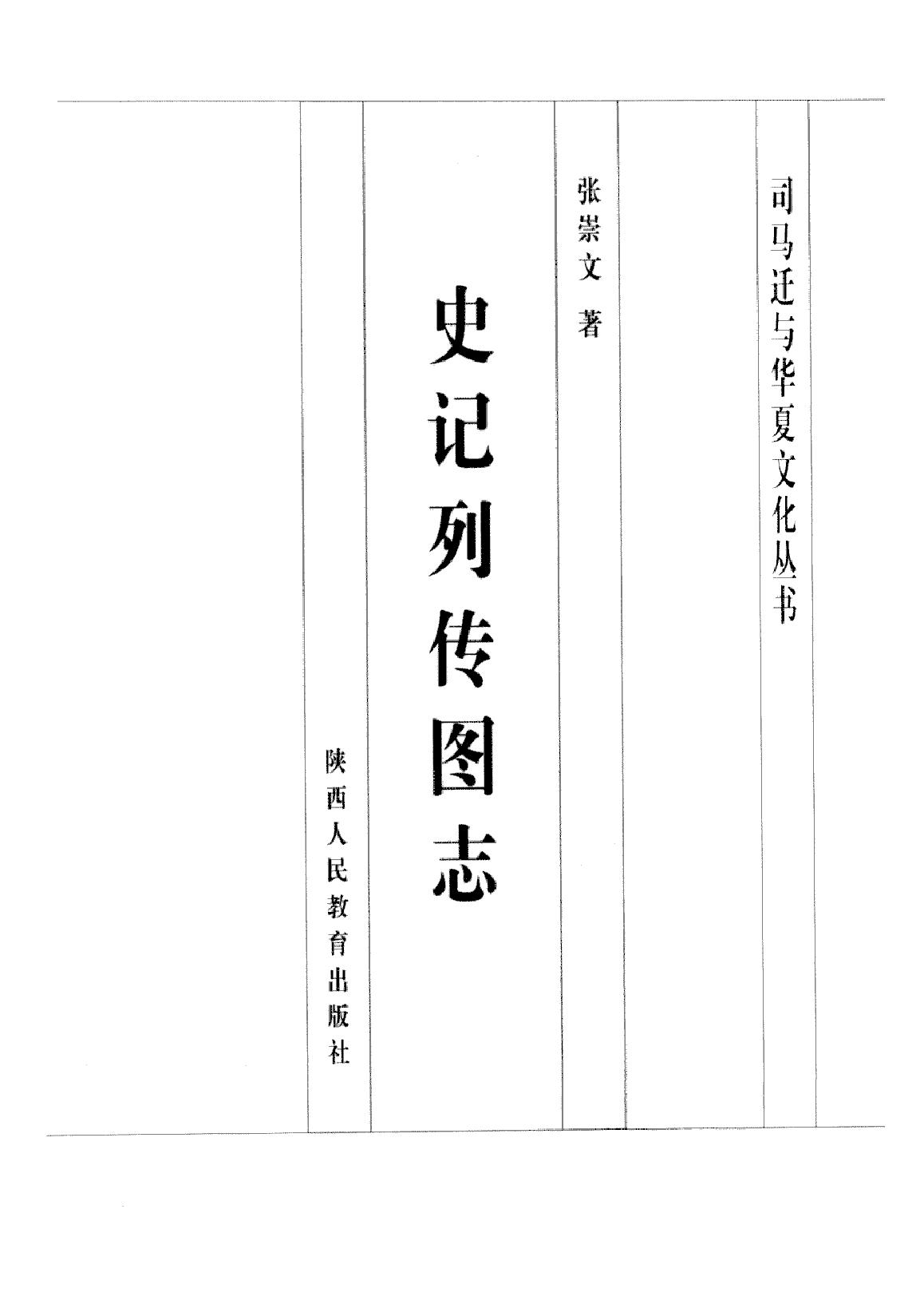 [史记列传图志].张崇文.扫描版.PDF_第3页