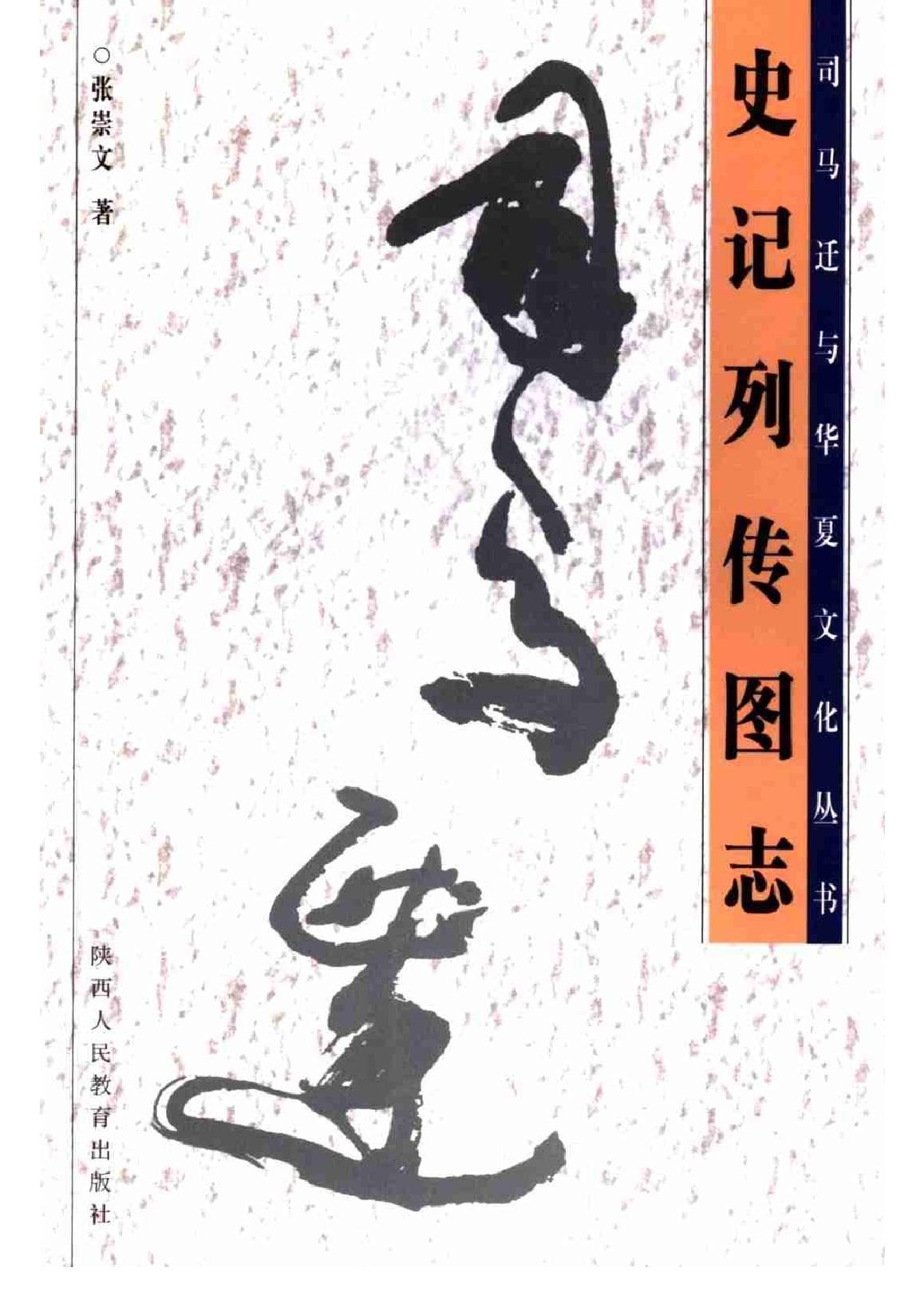 [史记列传图志].张崇文.扫描版.PDF_第1页