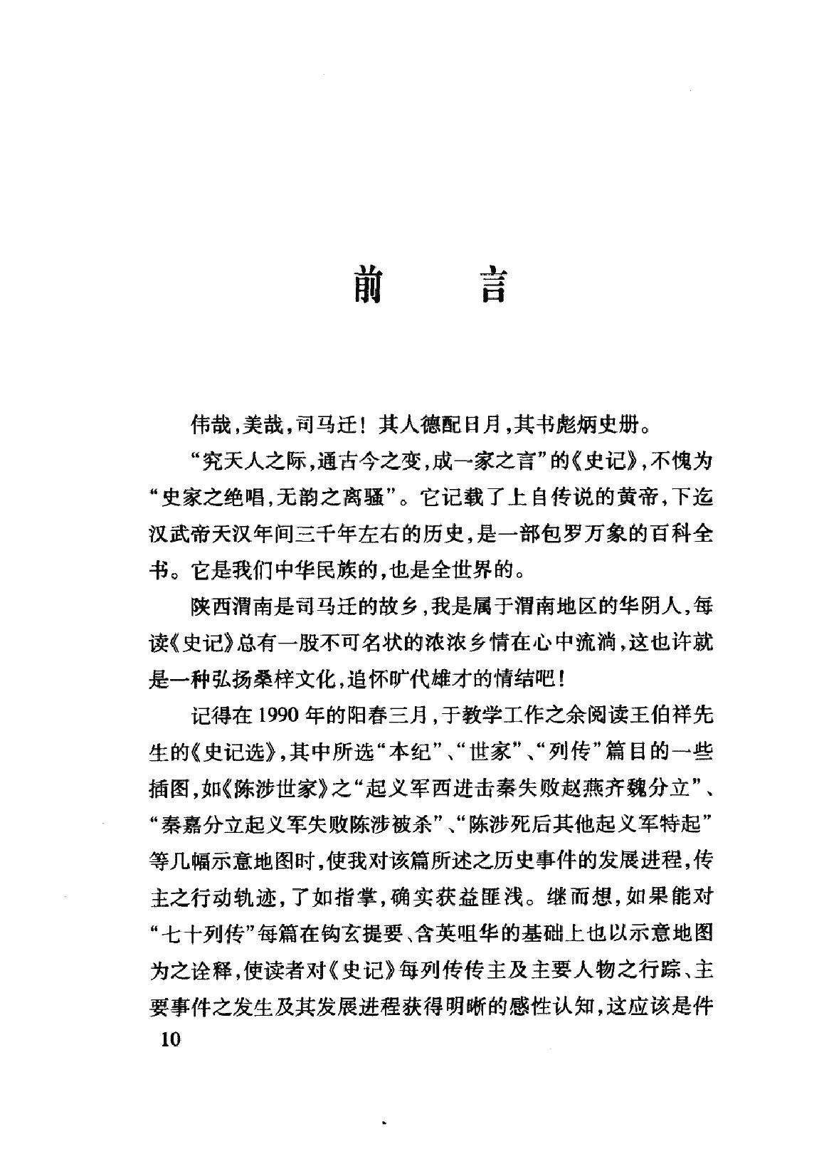 [史记列传图志].张崇文.扫描版.PDF_第15页