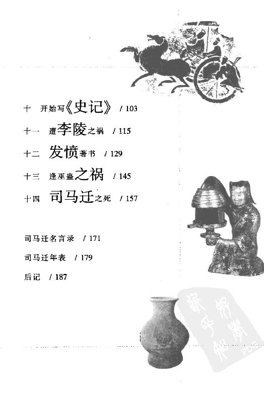 [司马迁].龙彼德.扫描版.pdf_第7页