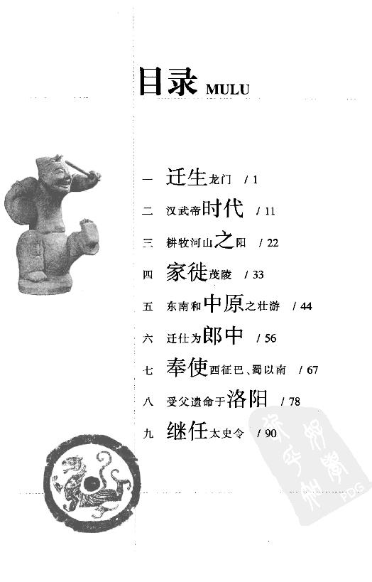 [司马迁].龙彼德.扫描版.pdf_第6页