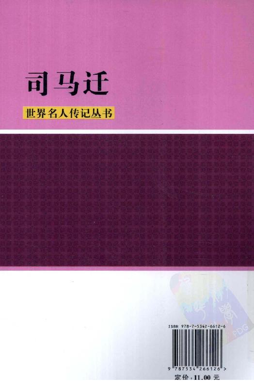 [司马迁].龙彼德.扫描版.pdf_第2页