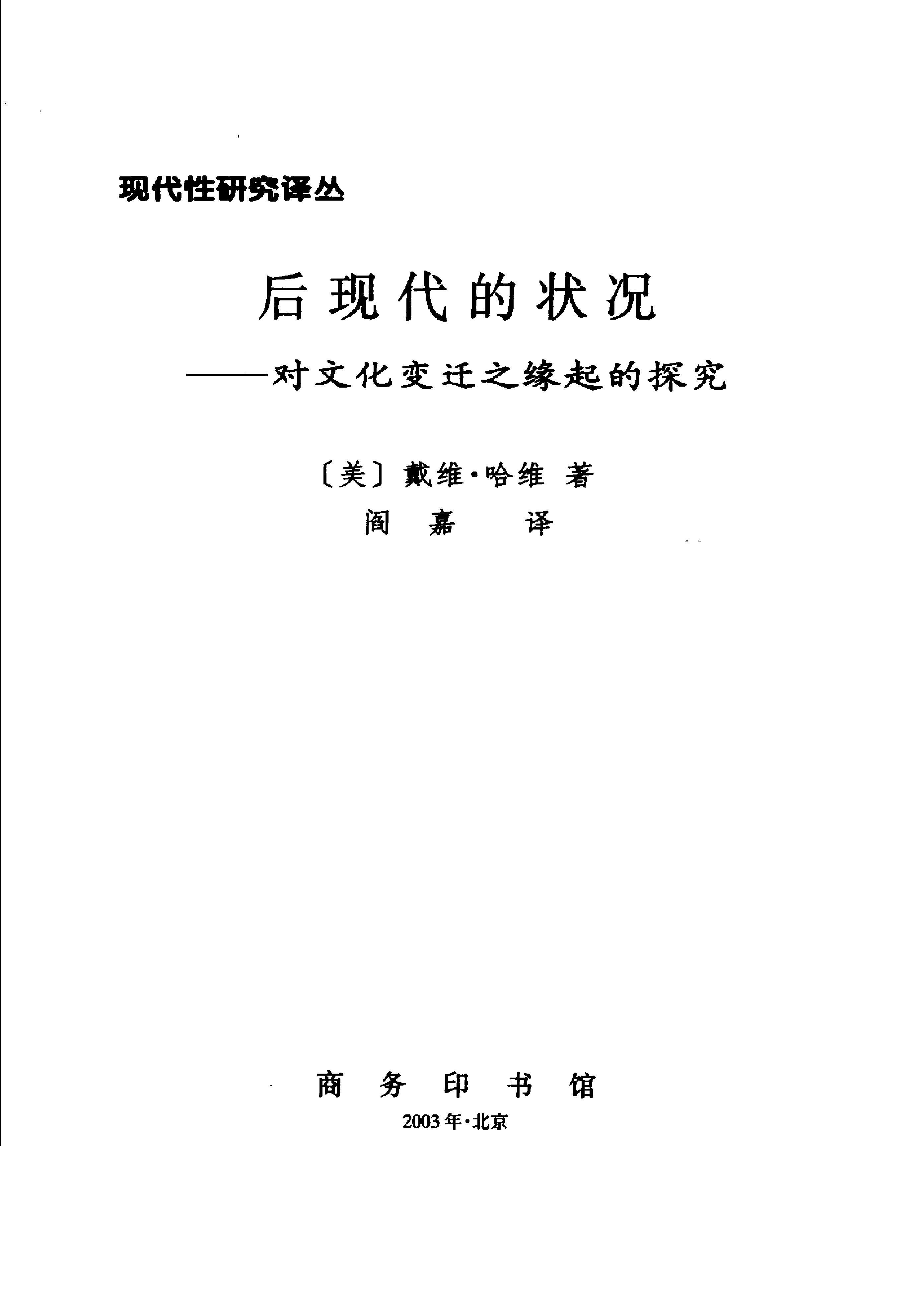 [后现代的状况;对文化变迁之缘起的探究].(美)哈维.扫描版.pdf_第3页