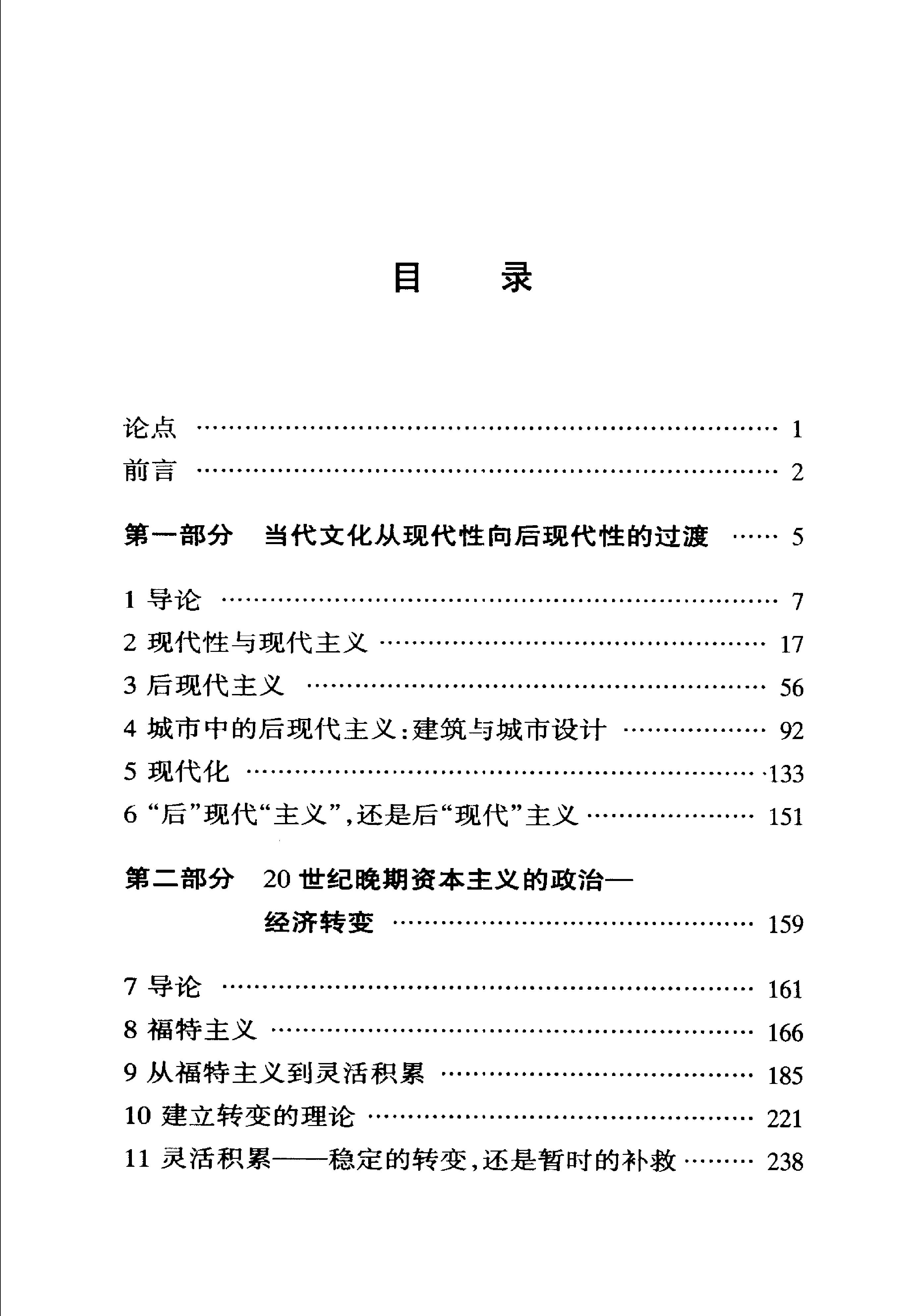 [后现代的状况;对文化变迁之缘起的探究].(美)哈维.扫描版.pdf_第11页