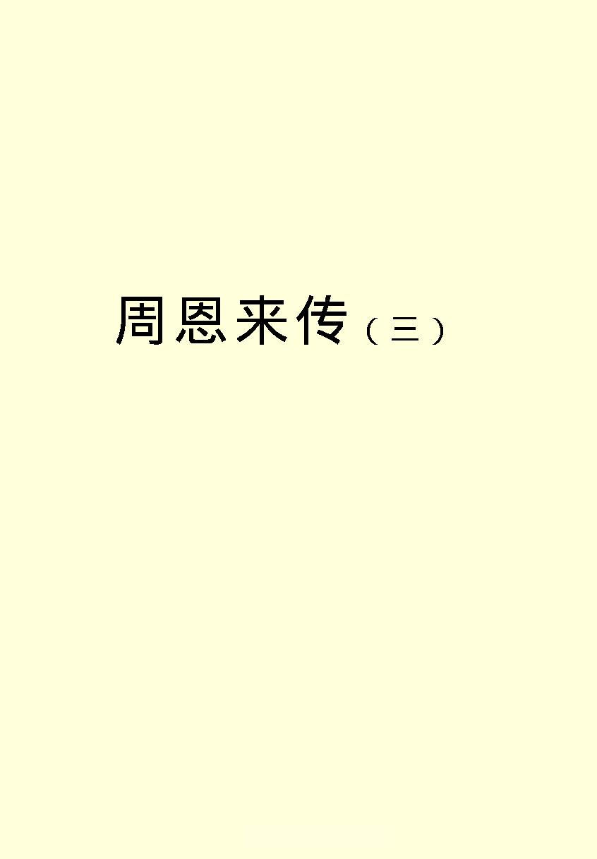 [周恩来传(三)].金冲及&中共中央文献研究室.文字版.pdf_第1页