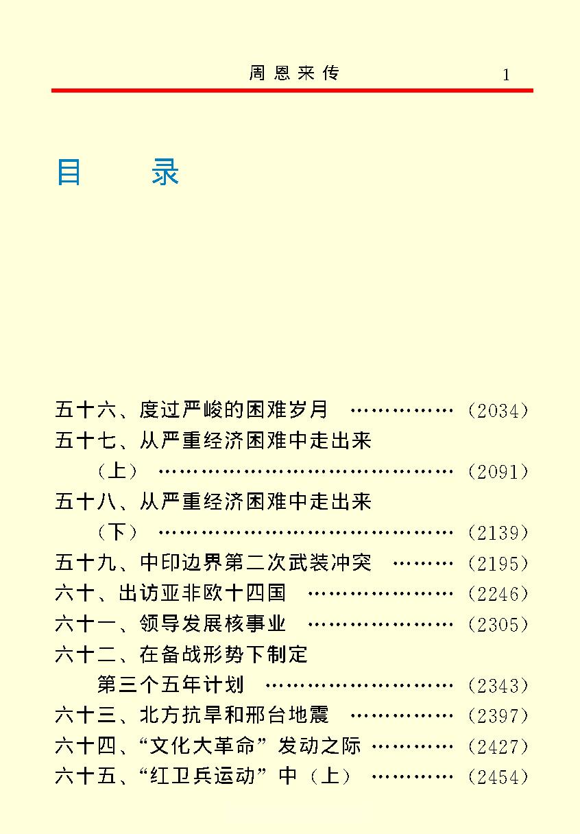 [周恩来传(四)].金冲及&中共中央文献研究室.文字版.pdf_第3页