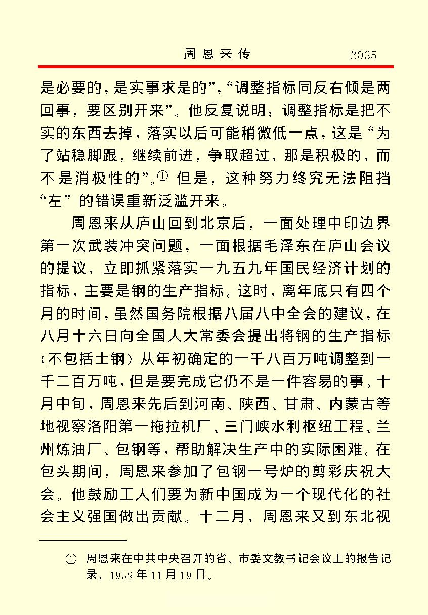 [周恩来传(四)].金冲及&中共中央文献研究室.文字版.pdf_第6页