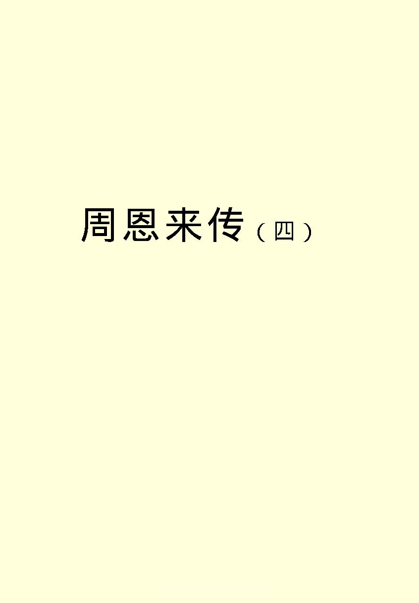 [周恩来传(四)].金冲及&中共中央文献研究室.文字版.pdf_第1页