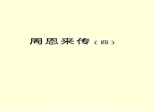 [周恩来传(四)].金冲及&中共中央文献研究室.文字版.pdf(7.62MB_822页)