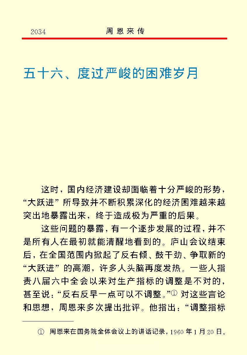 [周恩来传(四)].金冲及&中共中央文献研究室.文字版.pdf_第5页