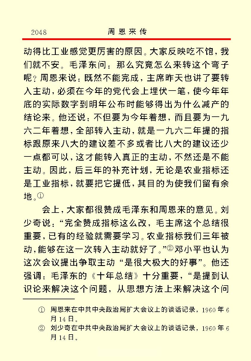 [周恩来传(四)].金冲及&中共中央文献研究室.文字版.pdf_第19页