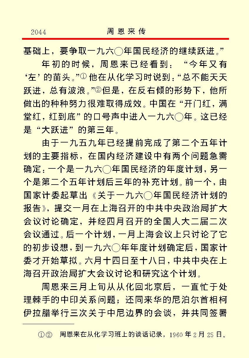 [周恩来传(四)].金冲及&中共中央文献研究室.文字版.pdf_第15页