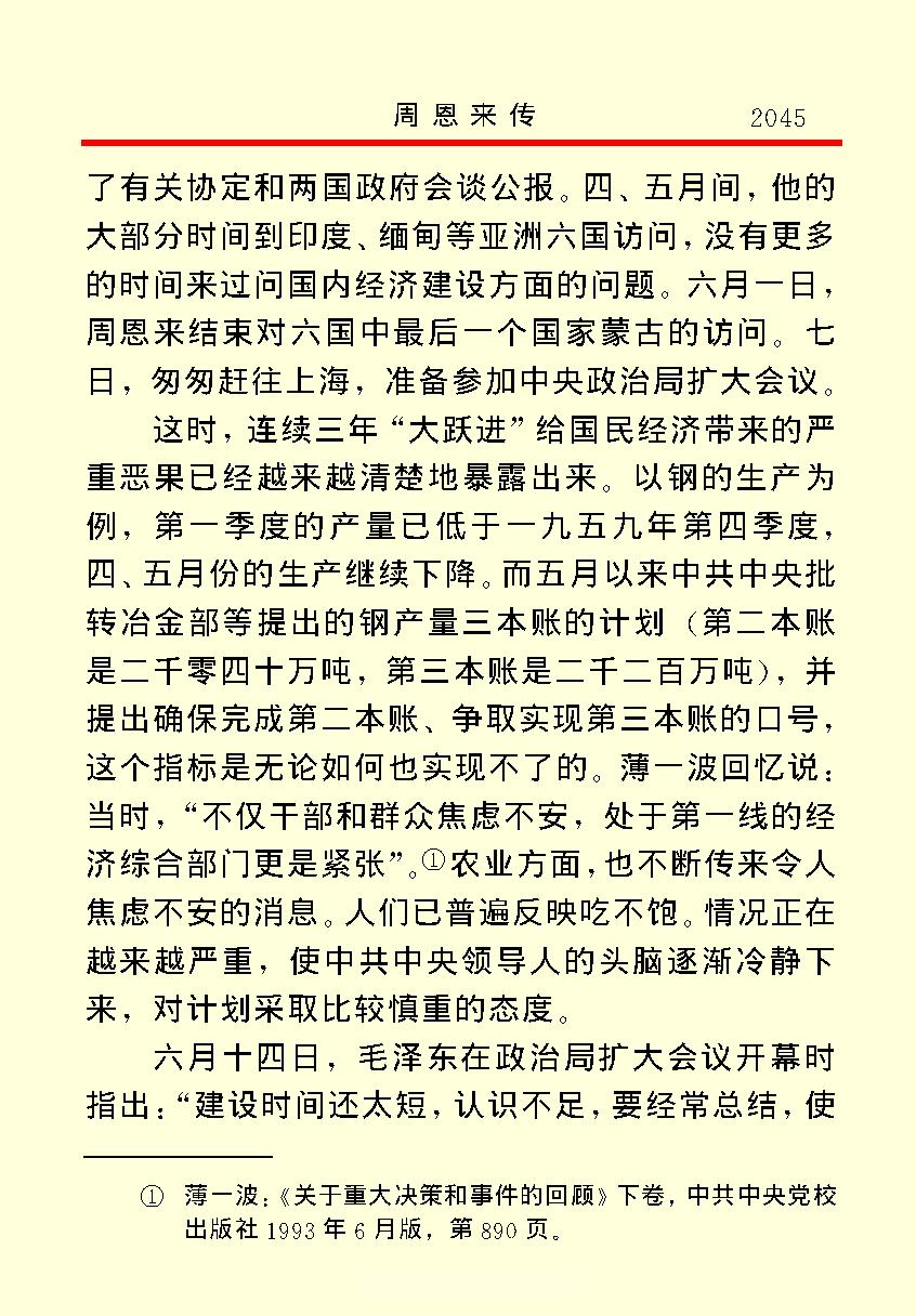 [周恩来传(四)].金冲及&中共中央文献研究室.文字版.pdf_第16页