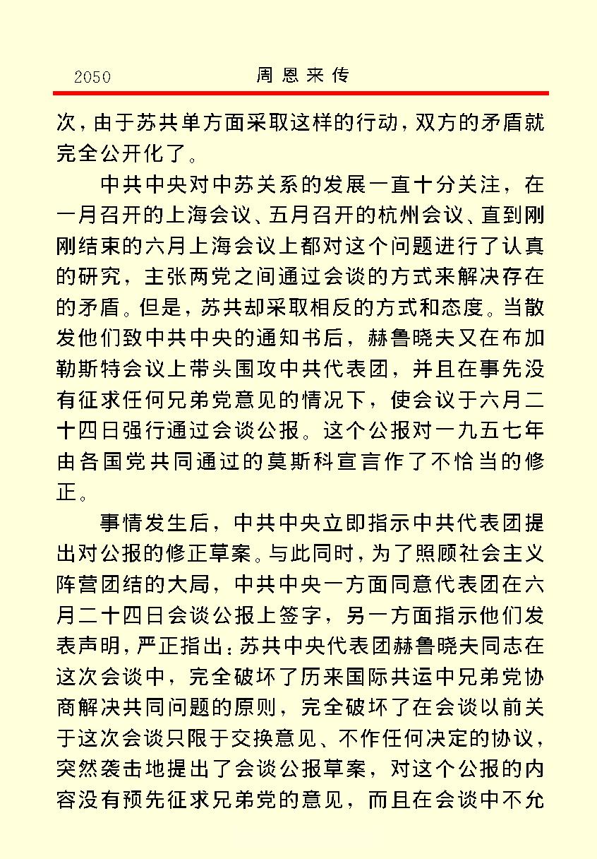 [周恩来传(四)].金冲及&中共中央文献研究室.文字版.pdf_第21页