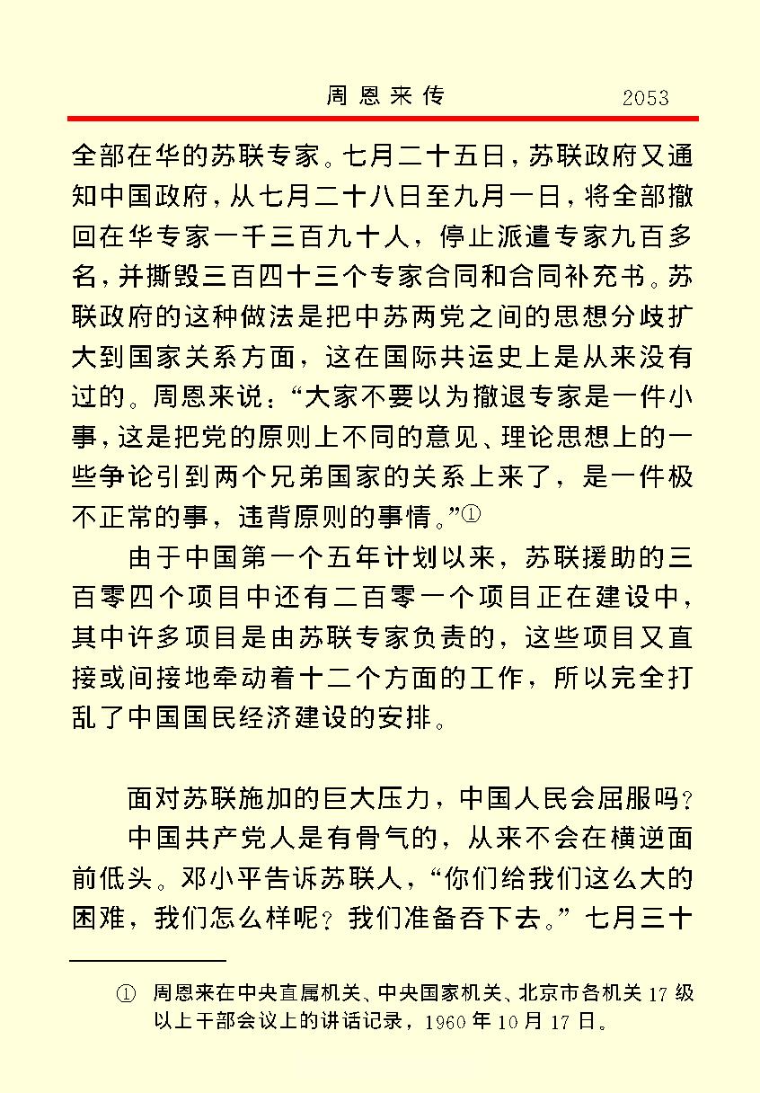 [周恩来传(四)].金冲及&中共中央文献研究室.文字版.pdf_第24页