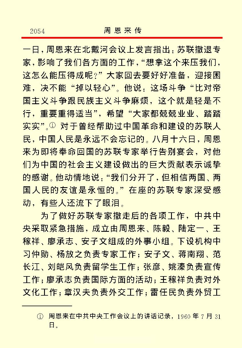 [周恩来传(四)].金冲及&中共中央文献研究室.文字版.pdf_第25页