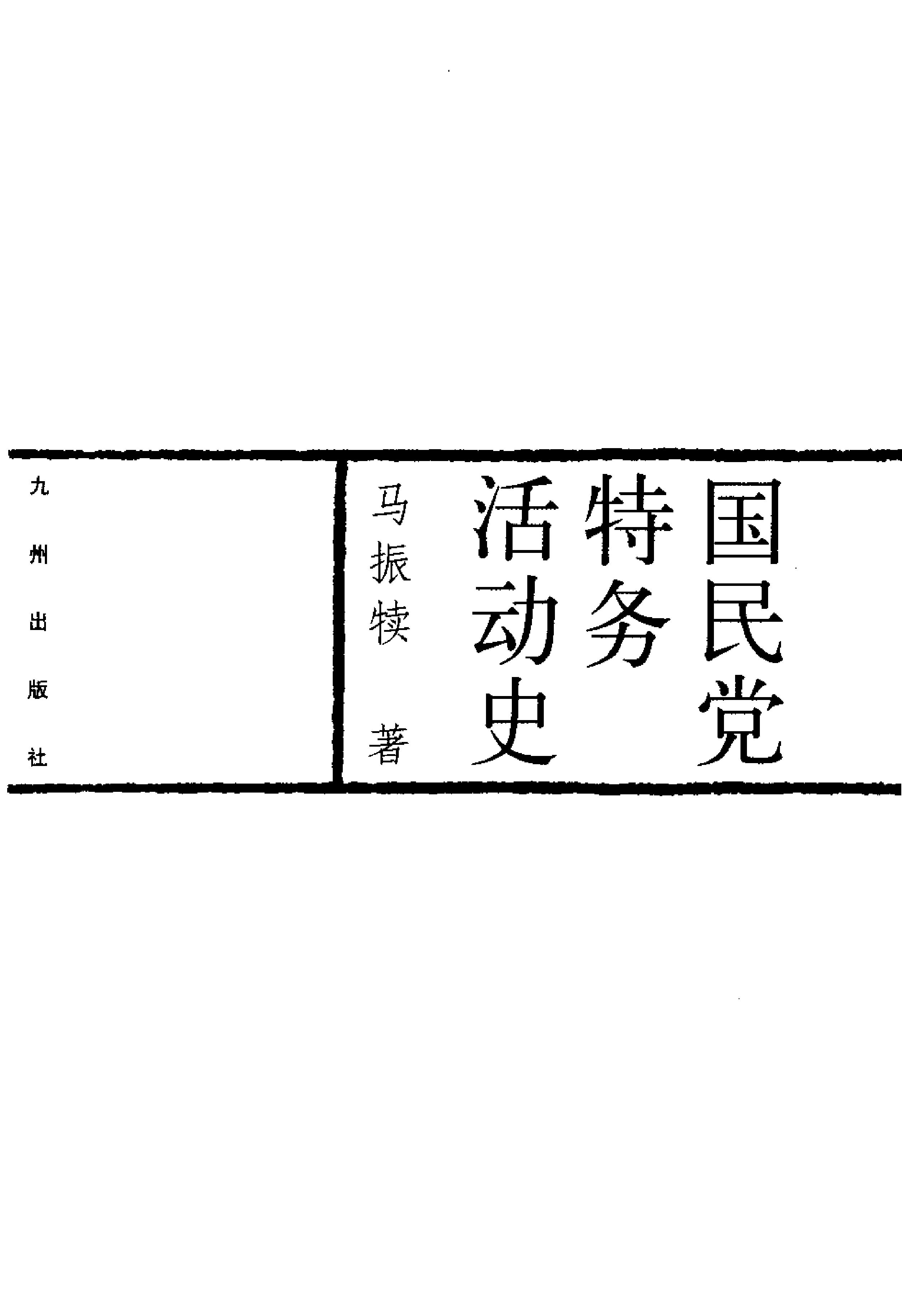 [国民党特务活动史].马振犊.扫描版.PDF_第3页