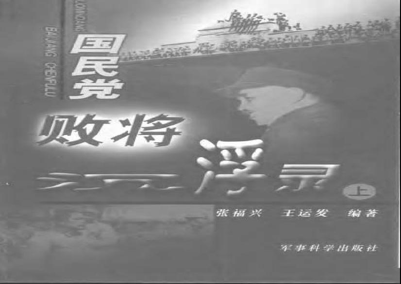 [国民党败将沉浮录].pdf(31.09MB_1435页)