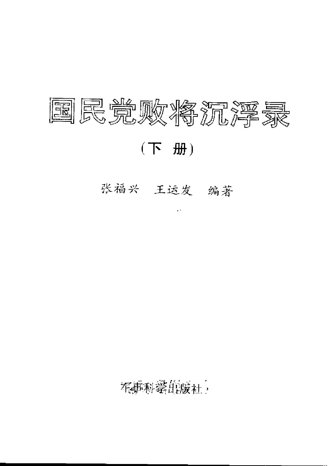 [国民党败将沉浮录].pdf_第4页