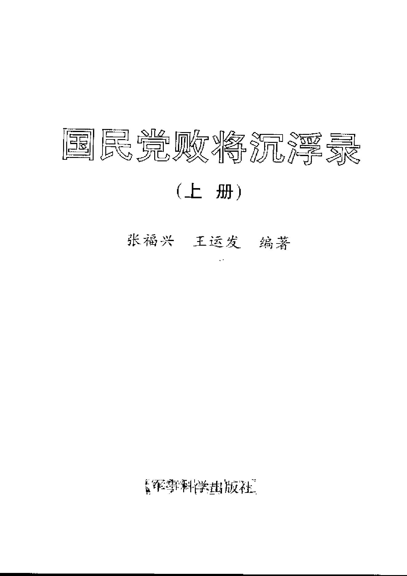 [国民党败将沉浮录].pdf_第3页