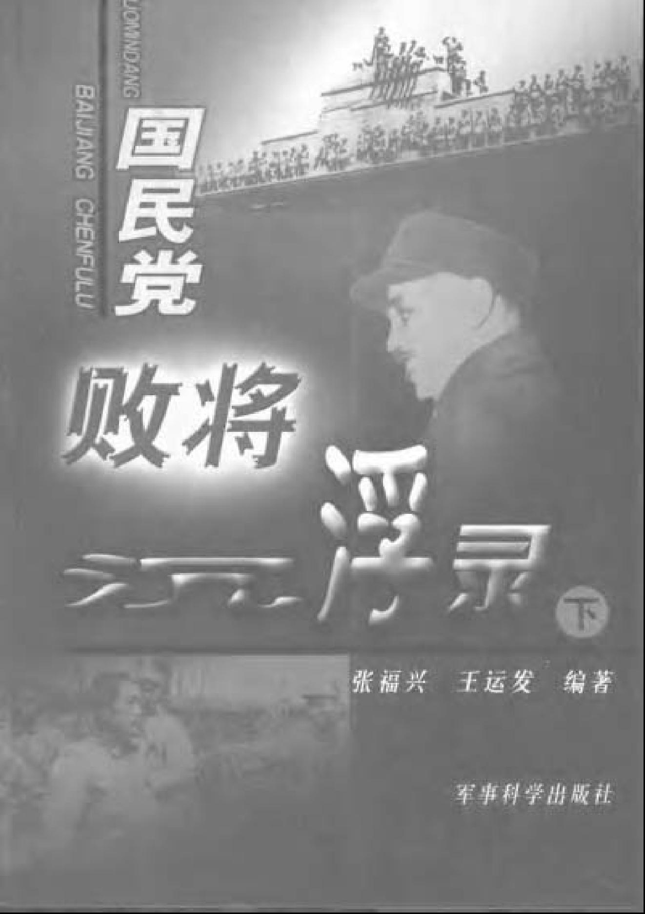 [国民党败将沉浮录].pdf_第2页