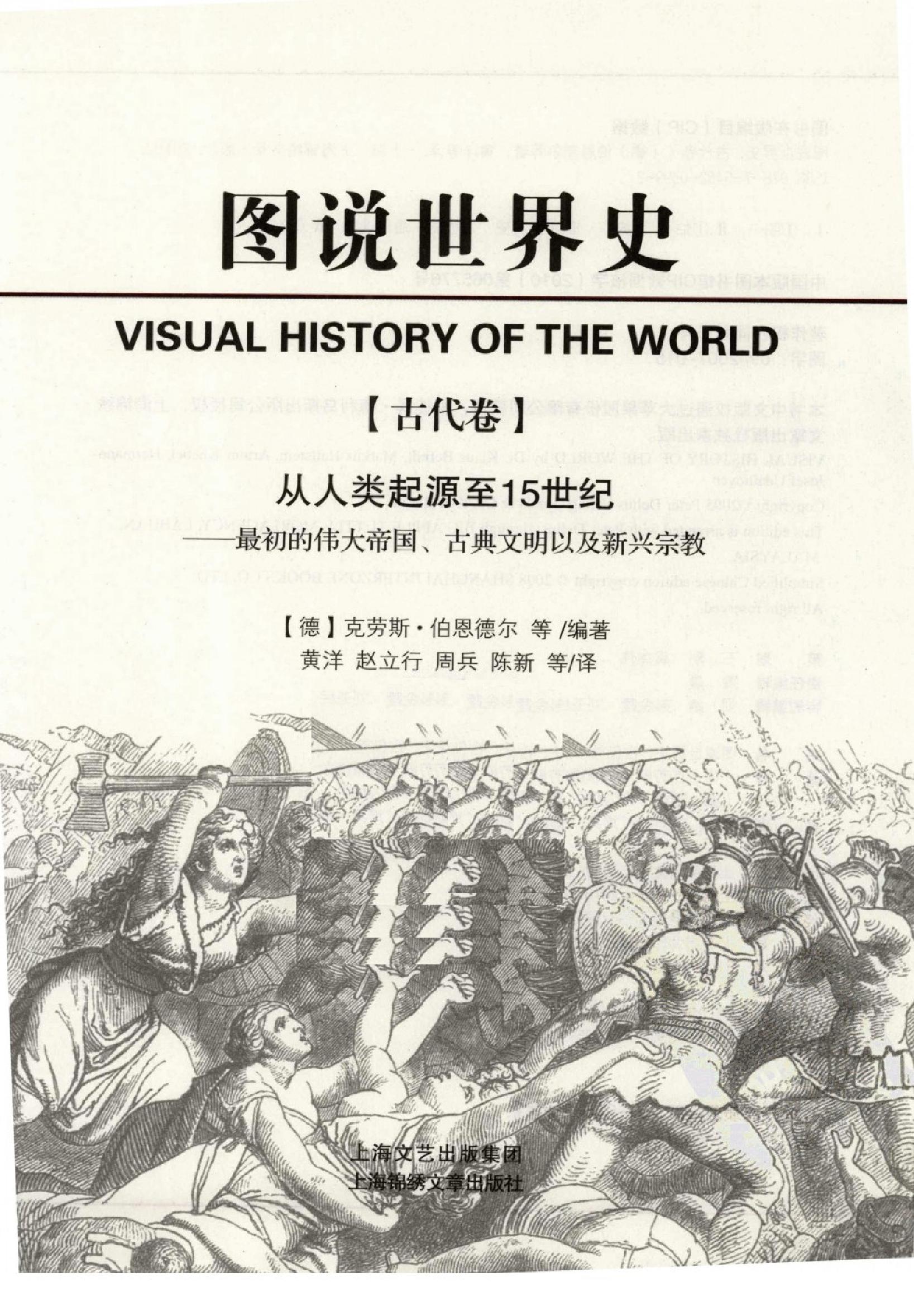 [图说世界史（古代卷.）从人类起源到15世纪：最初的伟大帝国、古典文明以及新兴宗教].克劳斯.伯恩德尔.扫描版.pdf_第3页