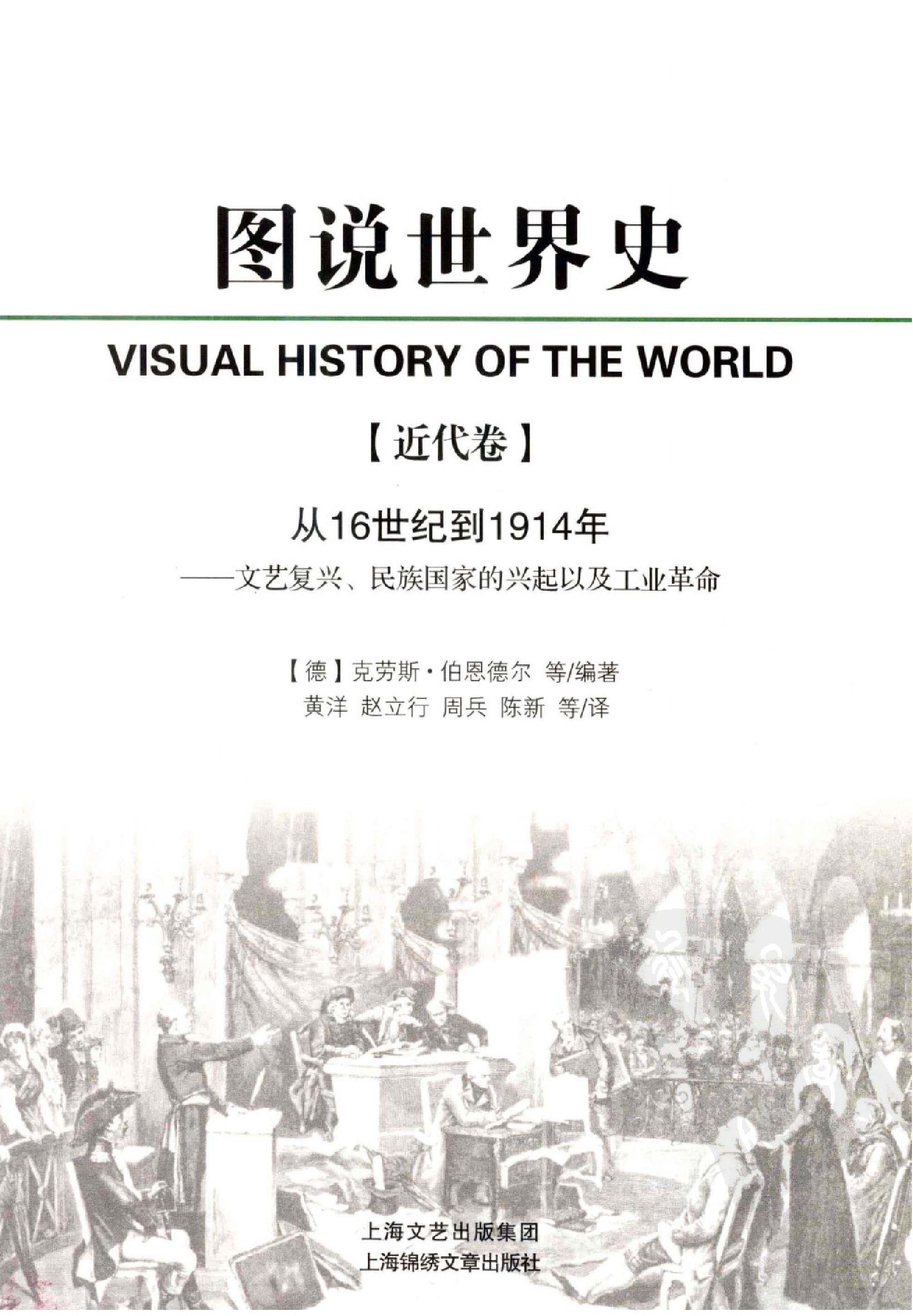 [图说世界史：近代卷·彩图版].(德)克劳斯.扫描版.PDF_第2页