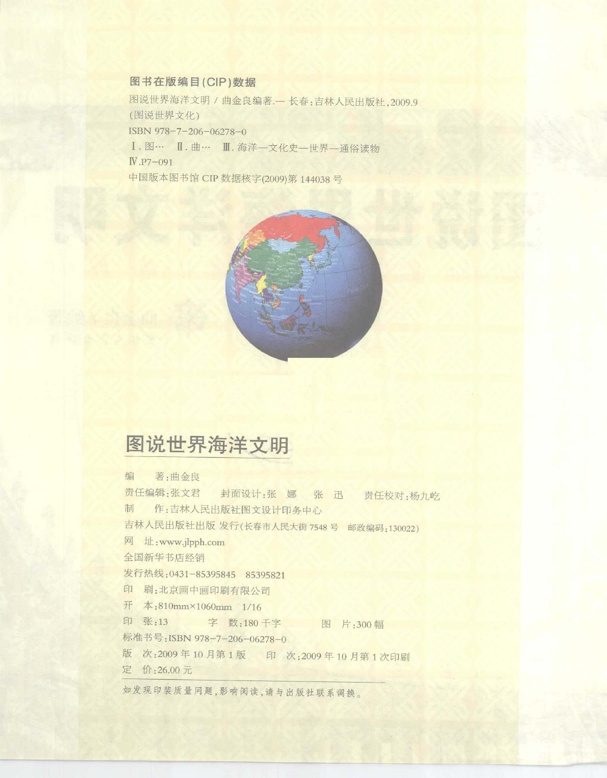 [图说世界海洋文明].曲金良.扫描版.pdf_第4页