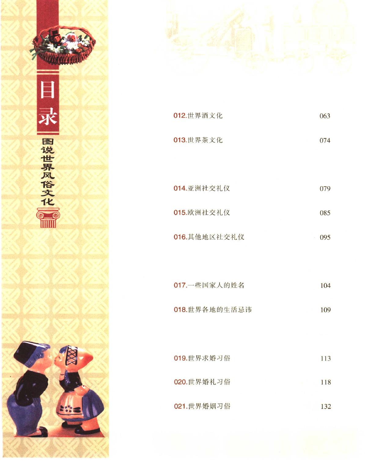 [图说世界风俗文化].刘忠信.张博.扫描版.pdf_第8页