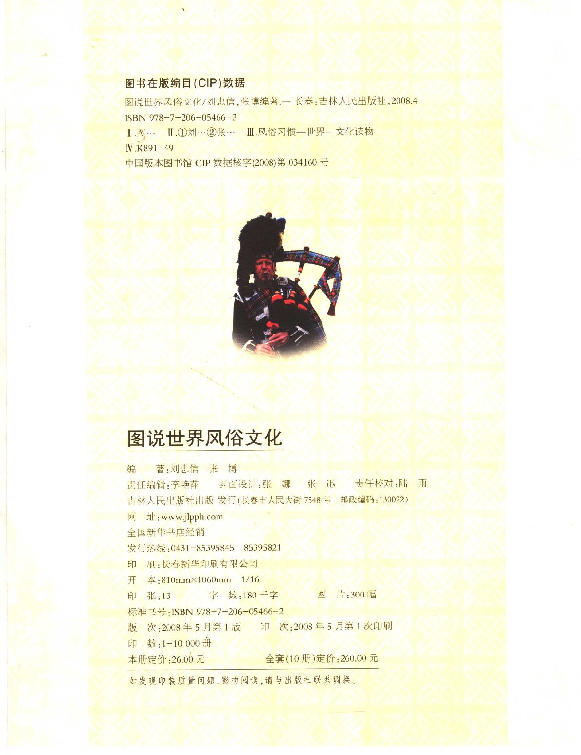 [图说世界风俗文化].刘忠信.张博.扫描版.pdf_第4页