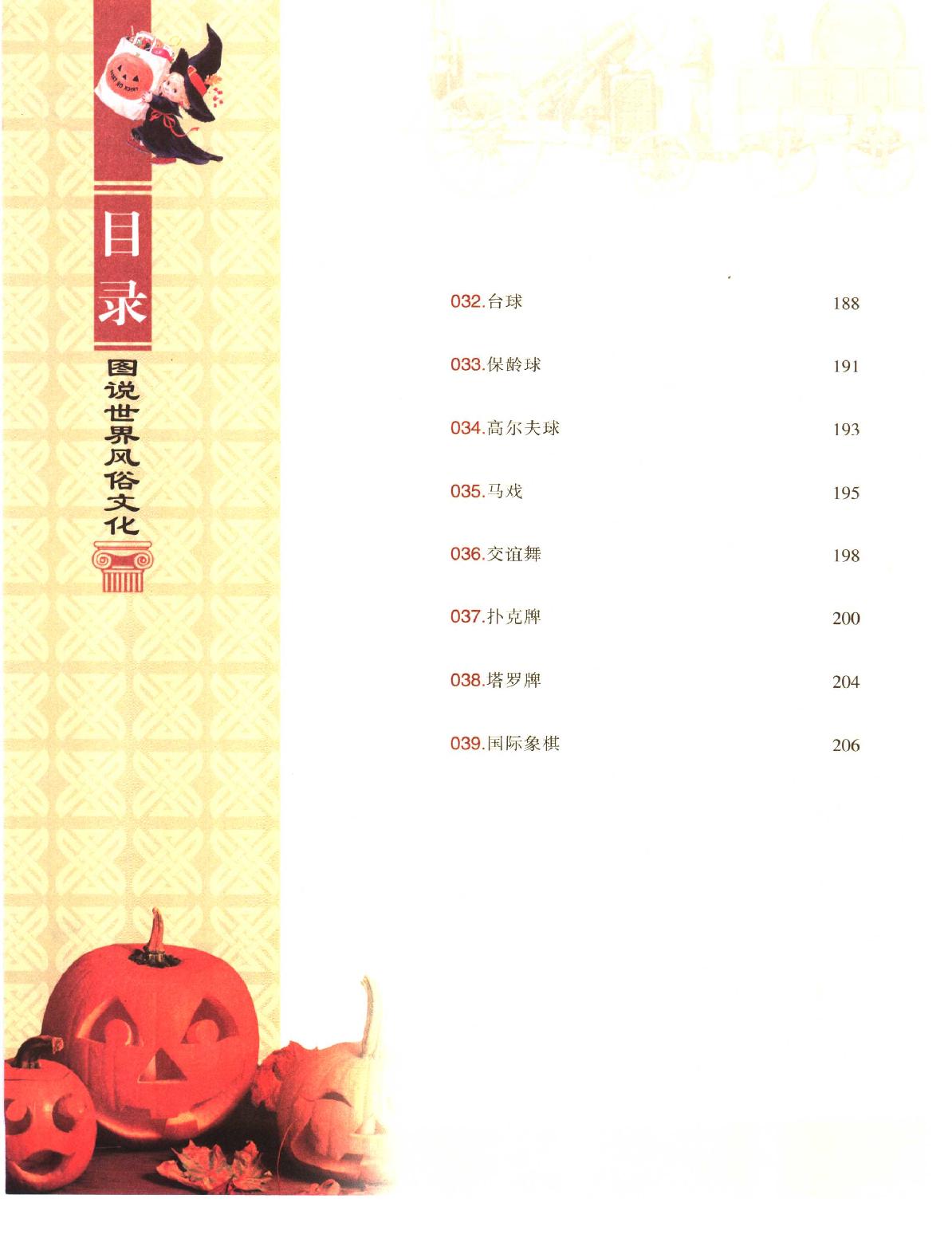 [图说世界风俗文化].刘忠信.张博.扫描版.pdf_第10页