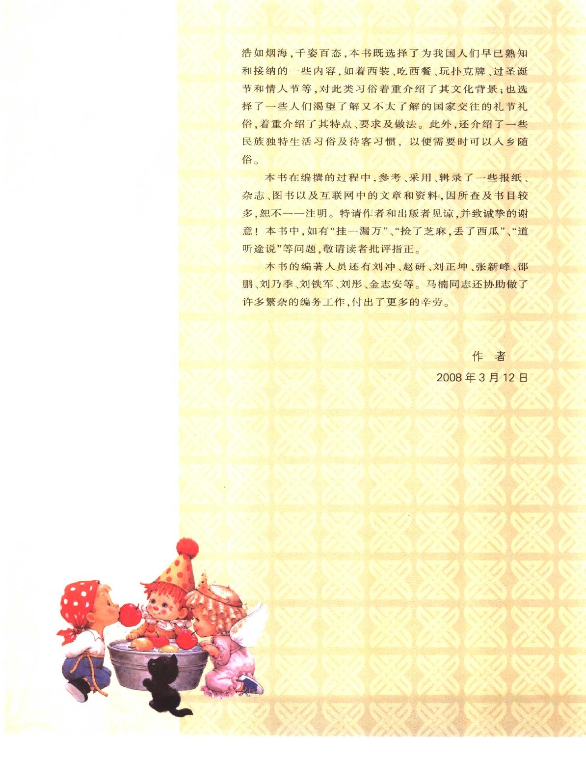 [图说世界风俗文化].刘忠信.张博.扫描版.pdf_第12页