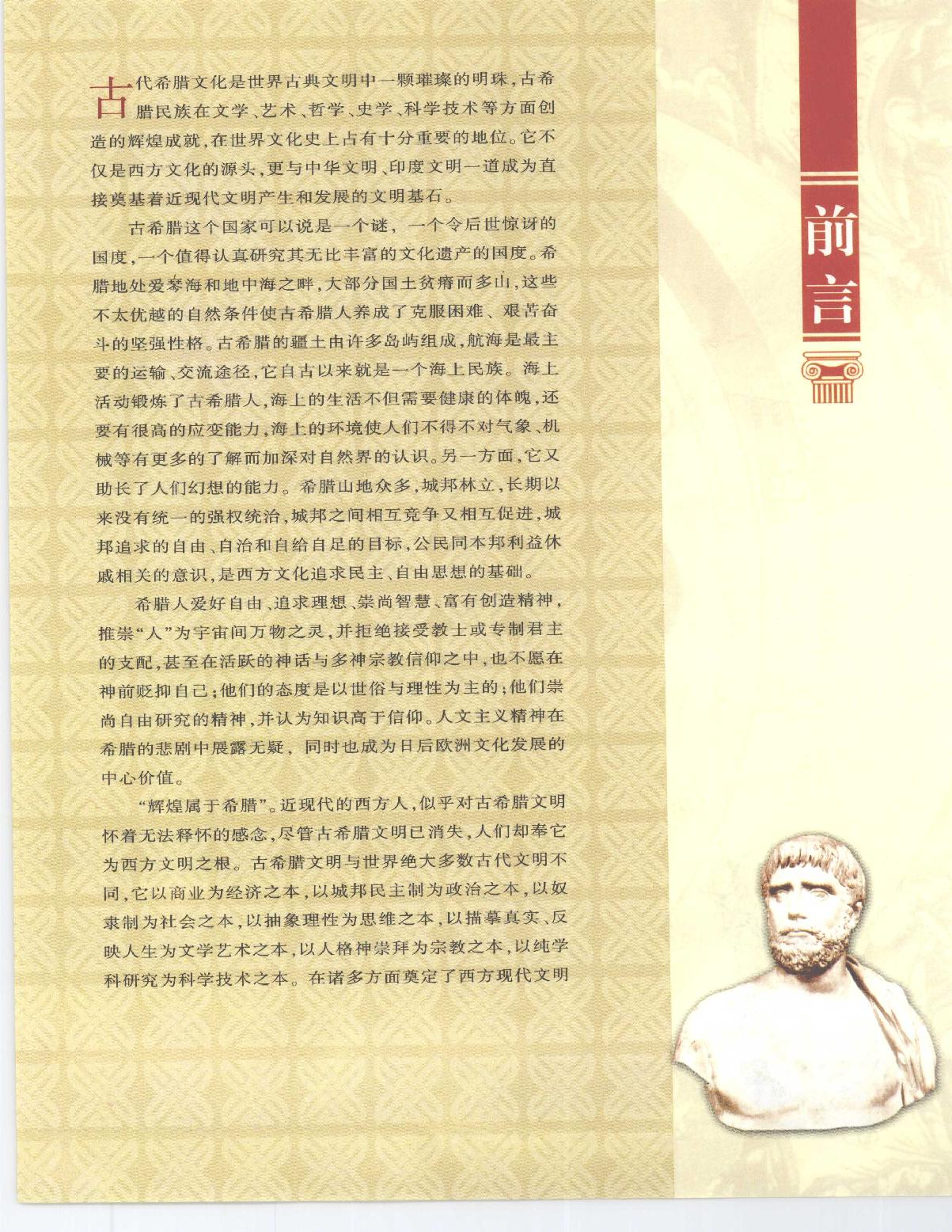 [图说古希腊文明].晏立农.马淑芹.晏菲.扫描版.pdf_第10页