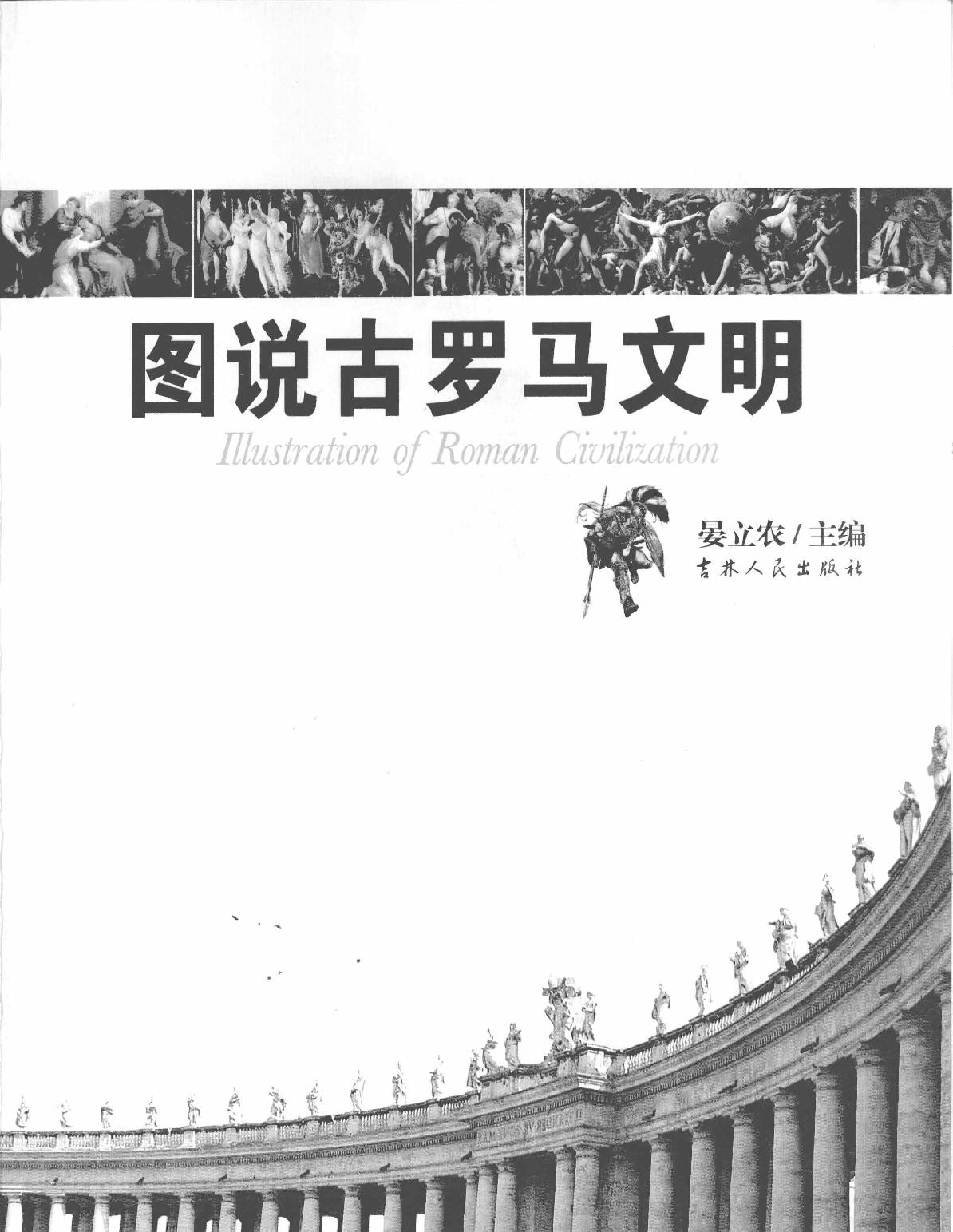 [图说古罗马文明].晏立农.扫描版.pdf_第3页