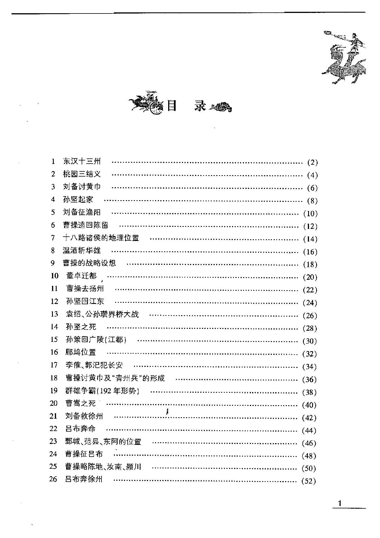 [地图三国].吴德慧.许盘清.影印版.pdf_第9页