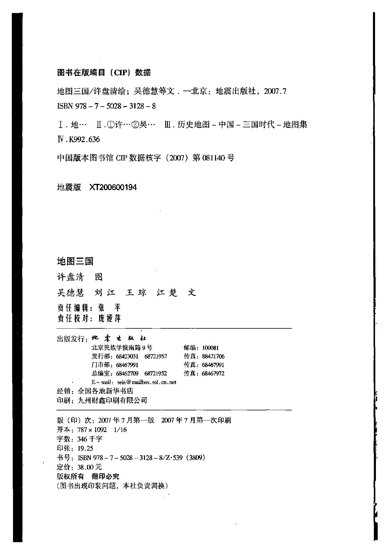 [地图三国].吴德慧.许盘清.影印版.pdf_第4页