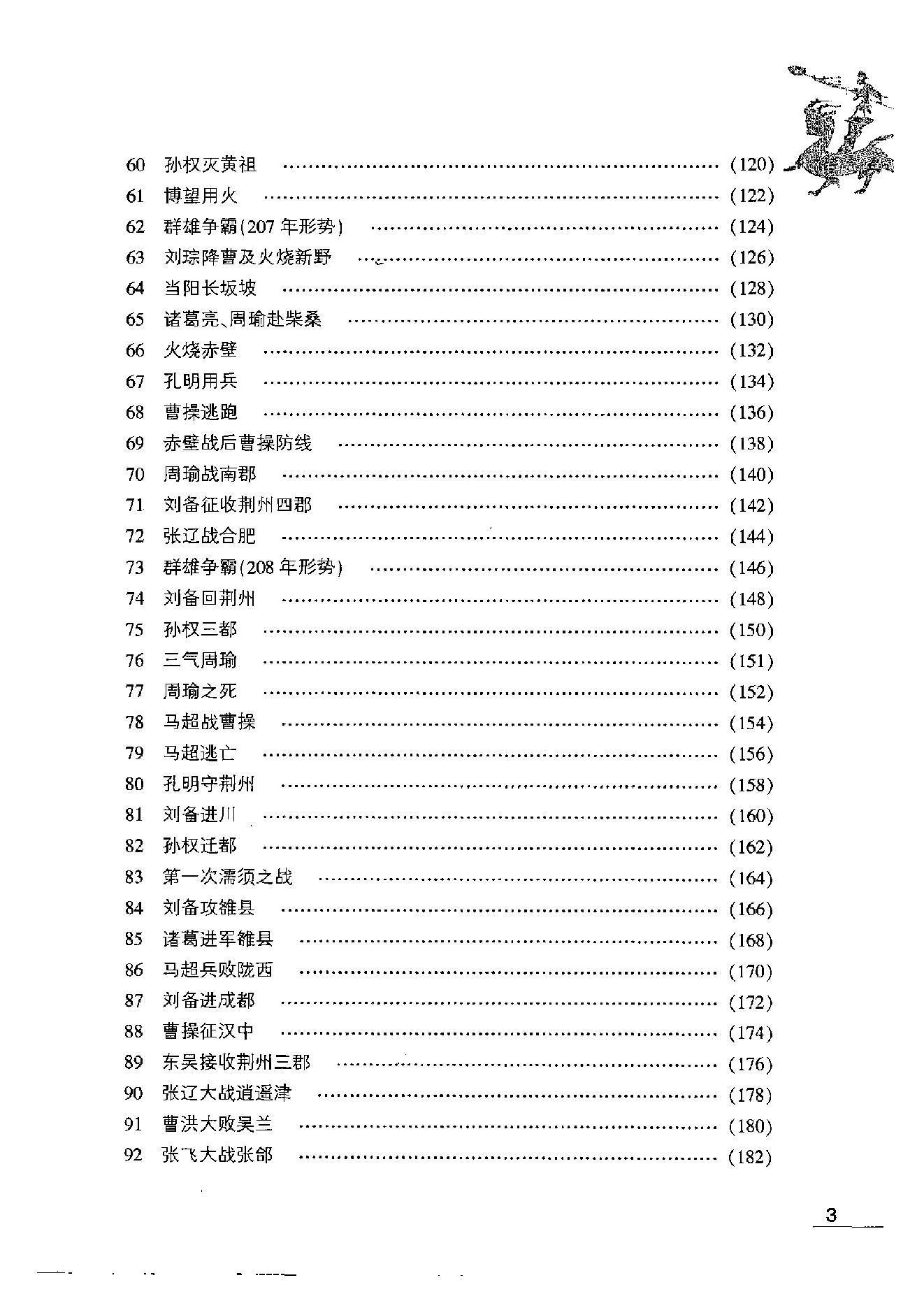 [地图三国].吴德慧.许盘清.影印版.pdf_第11页