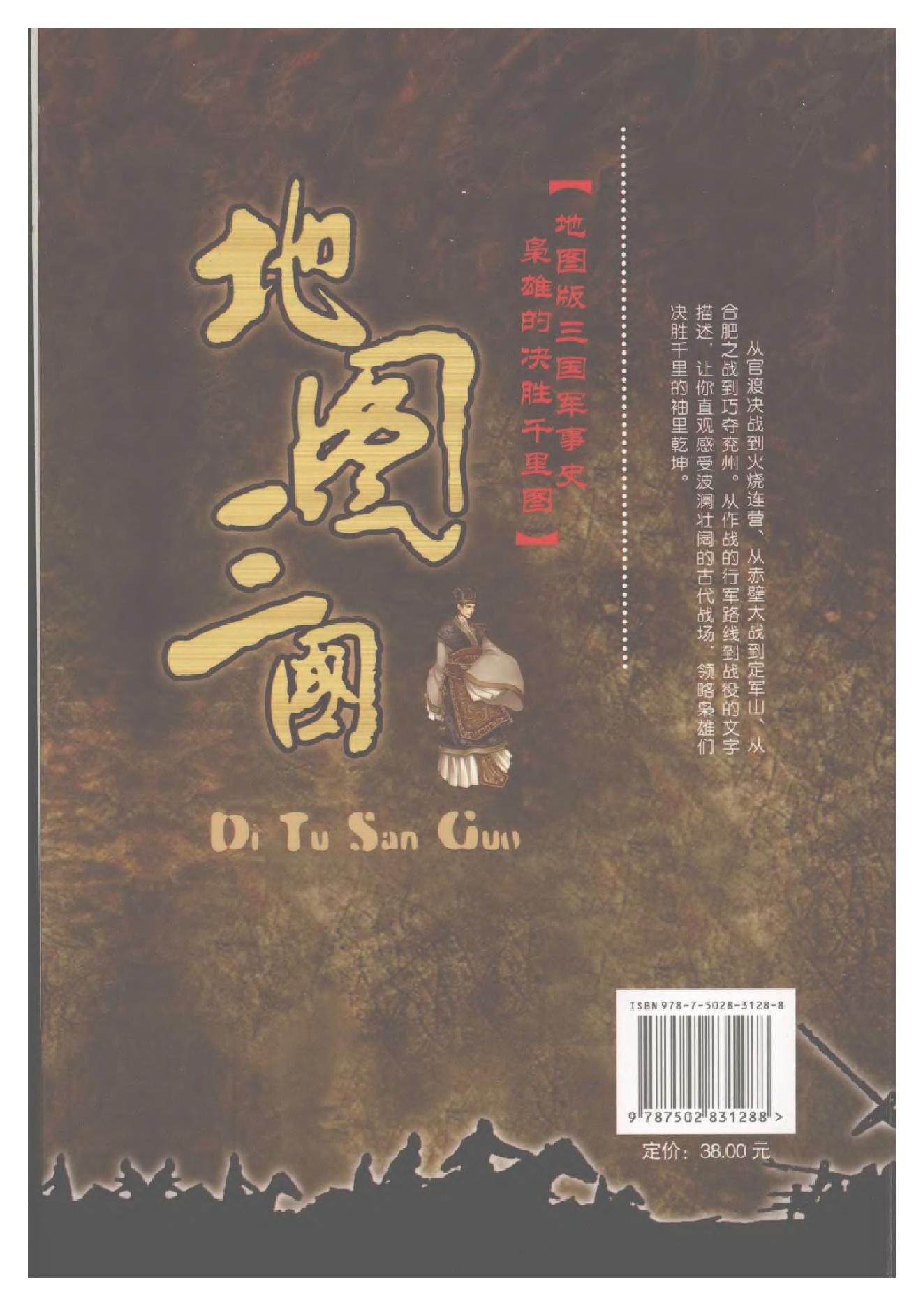 [地图三国].吴德慧.许盘清.影印版.pdf_第2页