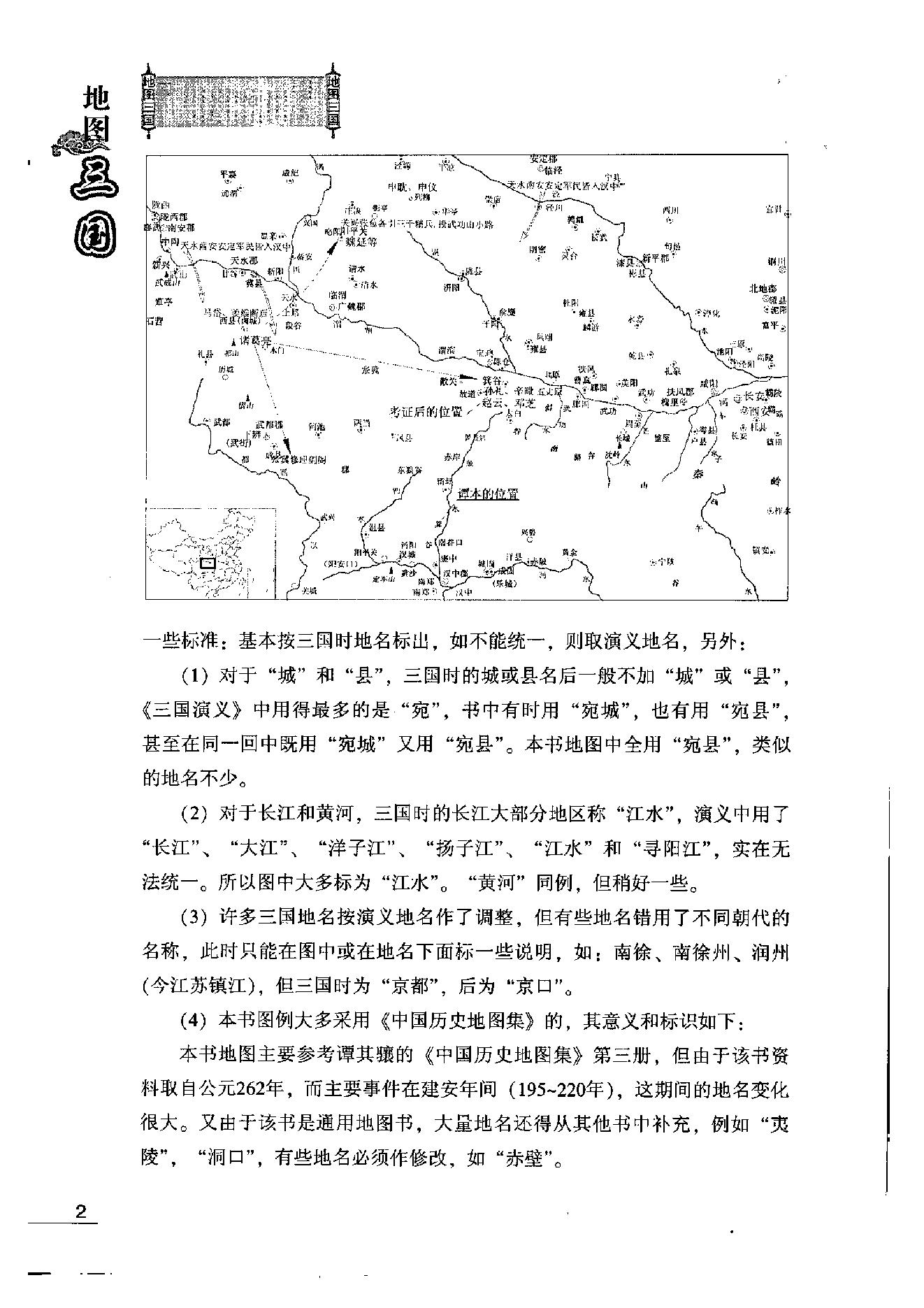 [地图三国].吴德慧.许盘清.影印版.pdf_第7页