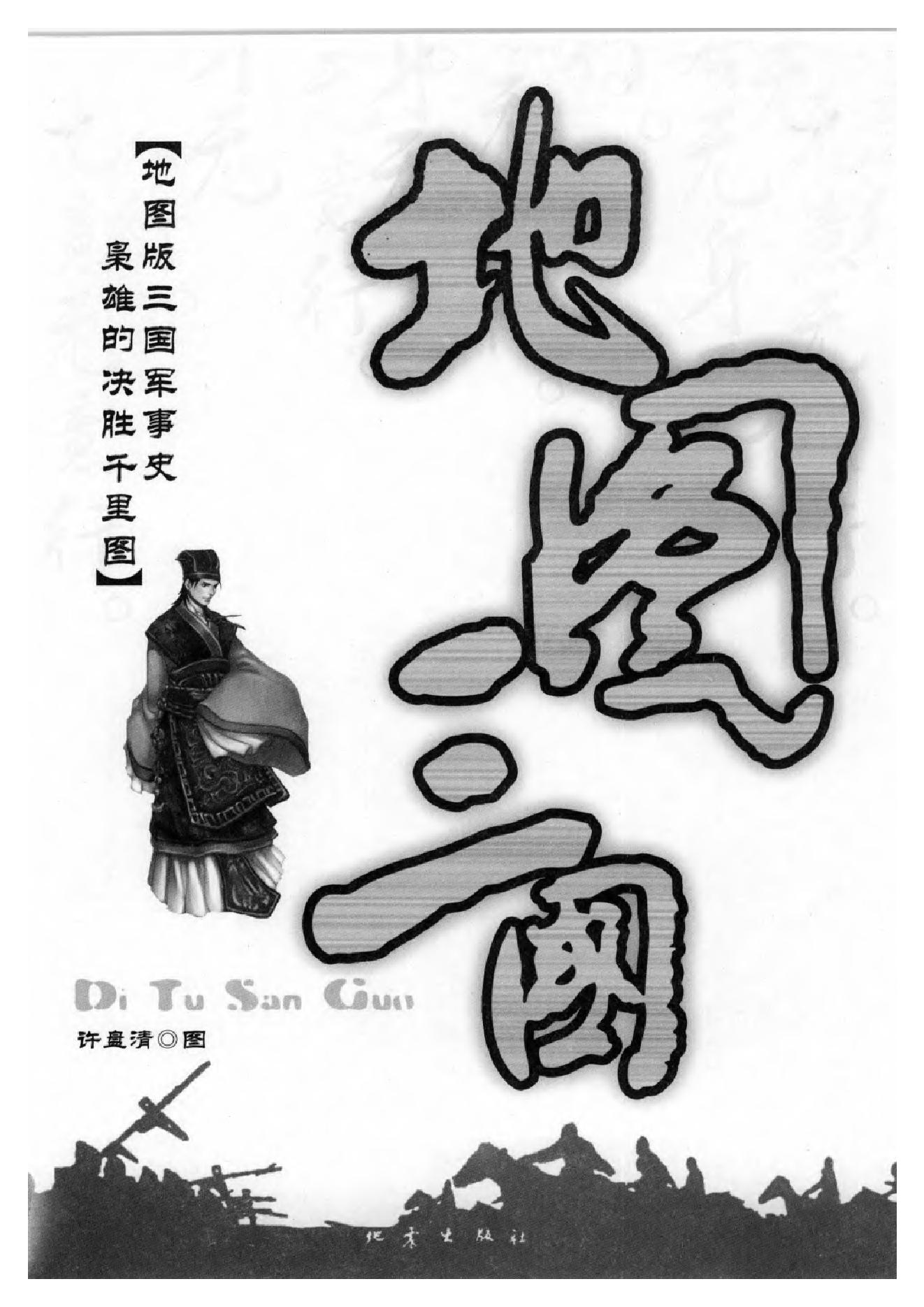 [地图三国].吴德慧.许盘清.影印版.pdf_第3页