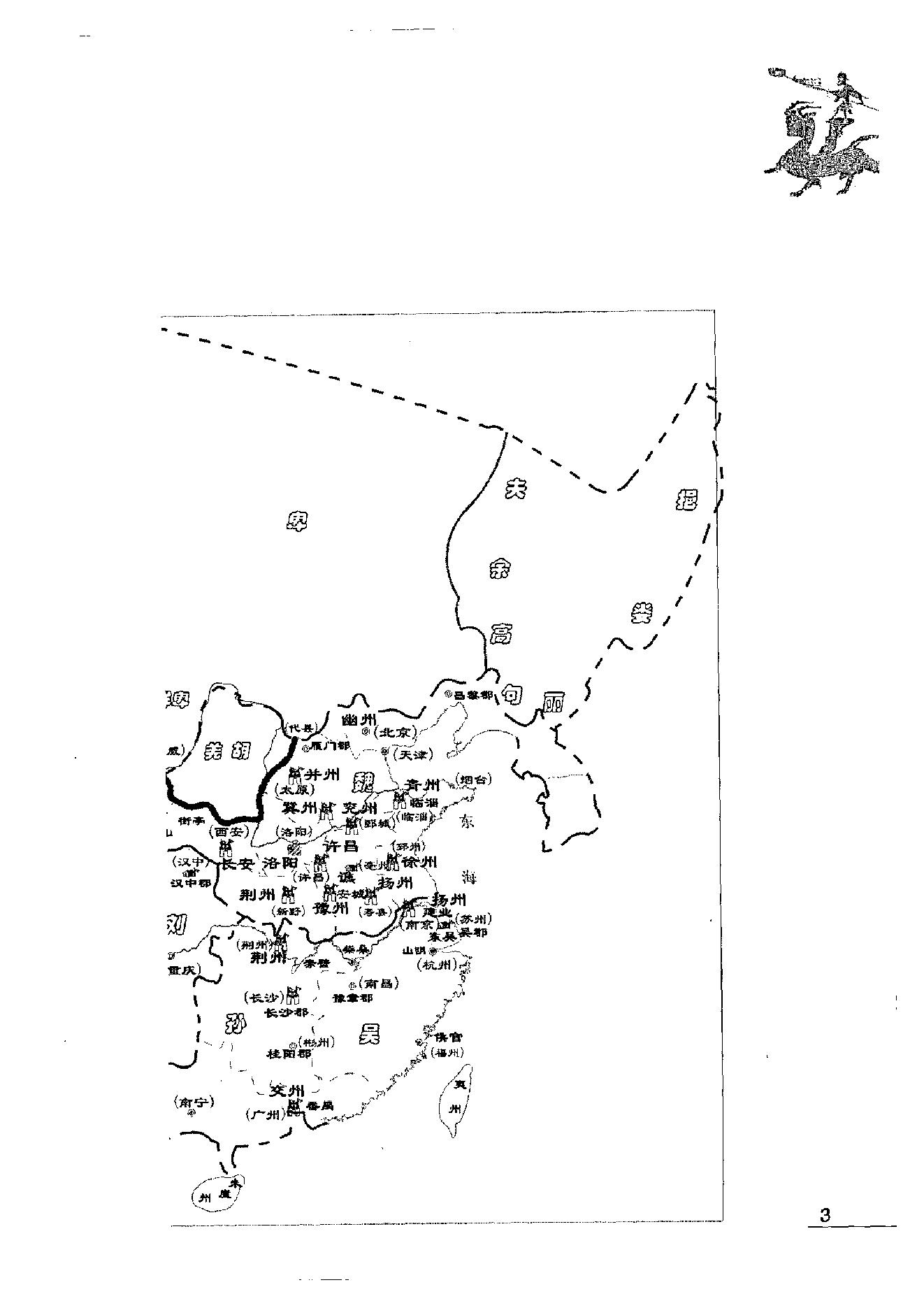 [地图三国].吴德慧.许盘清.影印版.pdf_第16页