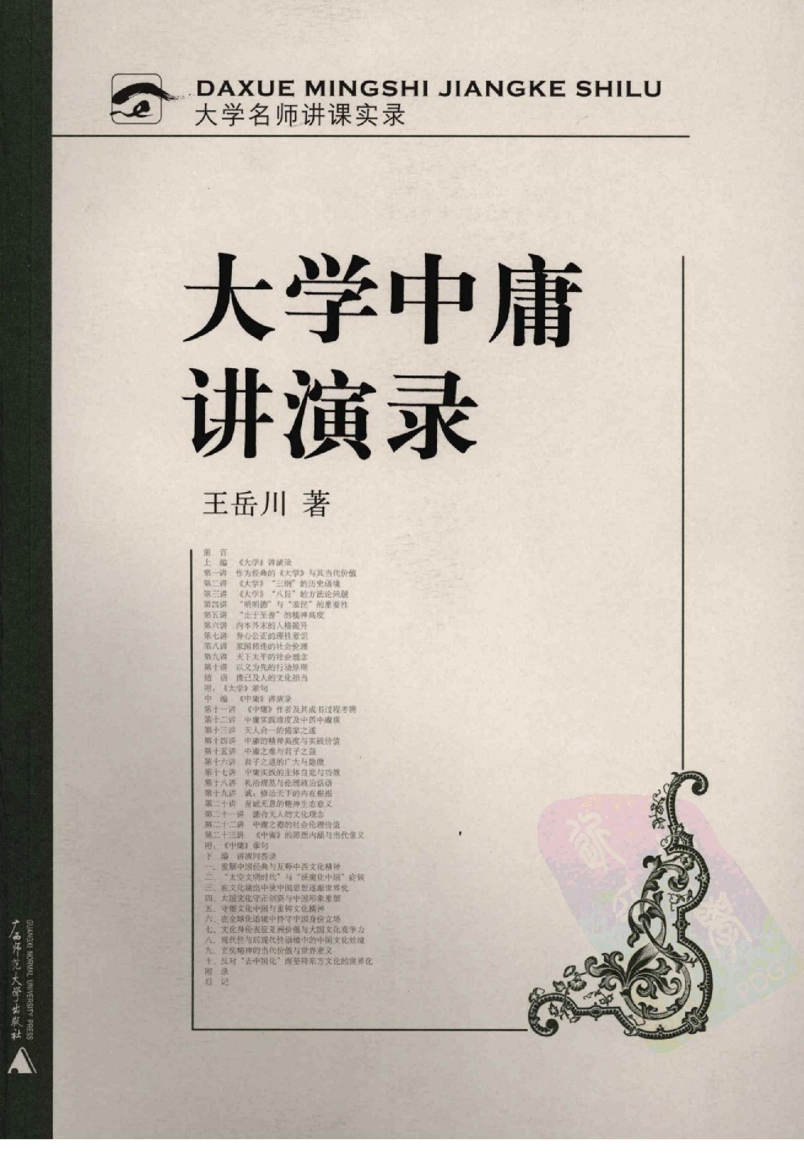 [大学中庸讲演录].王岳川著.广西师范大学出版社.2008-9-1.扫描版(简体).pdf_第1页