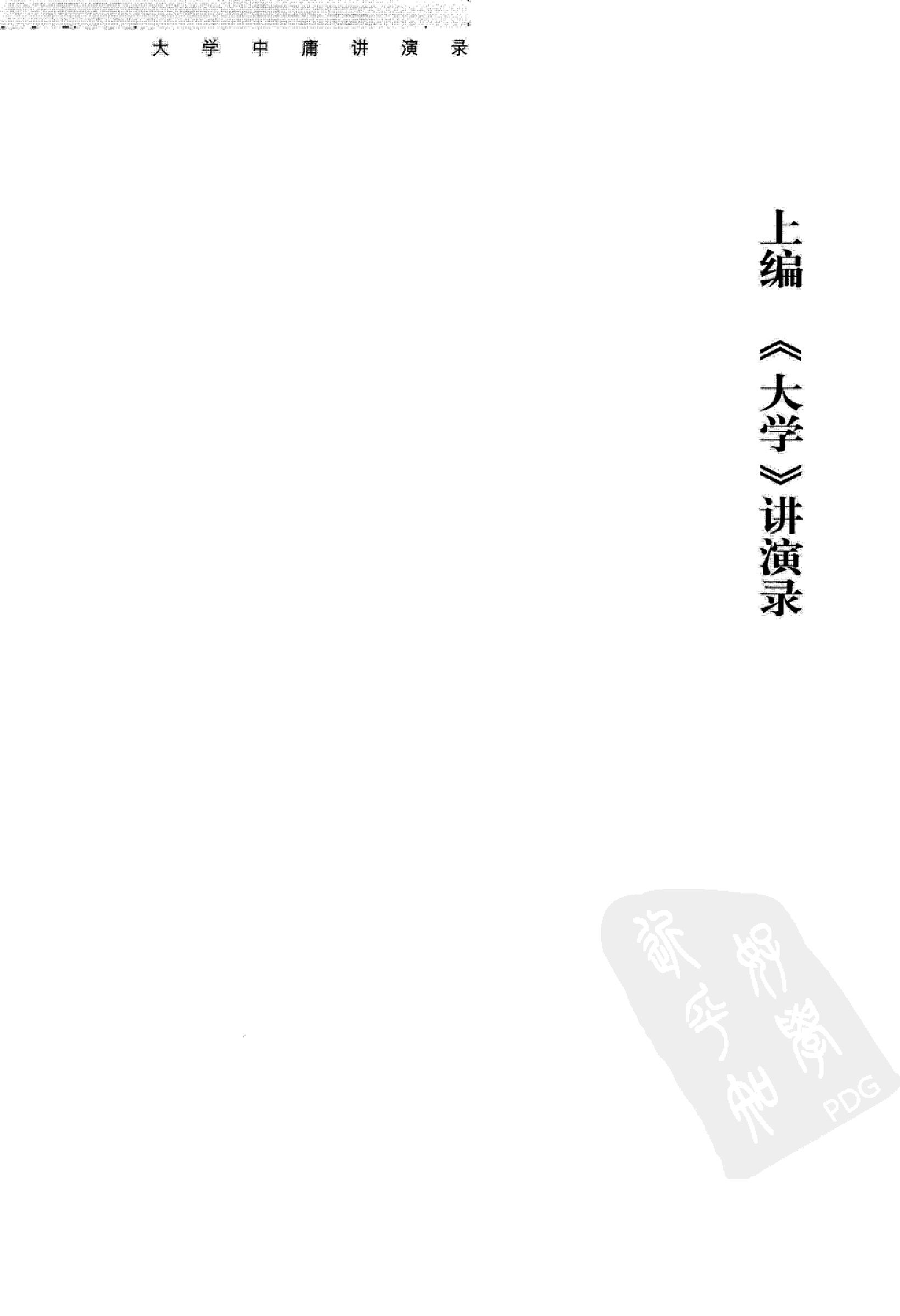 [大学中庸讲演录].王岳川著.广西师范大学出版社.2008-9-1.扫描版(简体).pdf_第13页