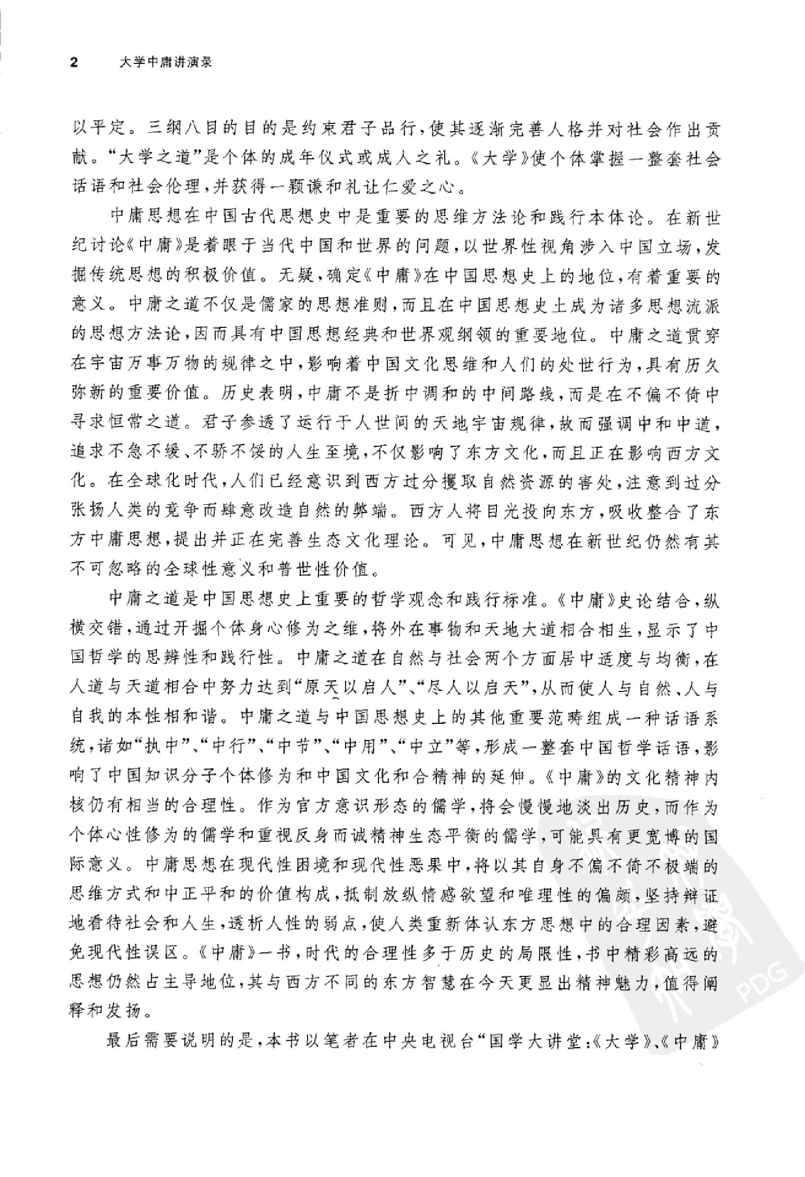 [大学中庸讲演录].王岳川著.广西师范大学出版社.2008-9-1.扫描版(简体).pdf_第6页