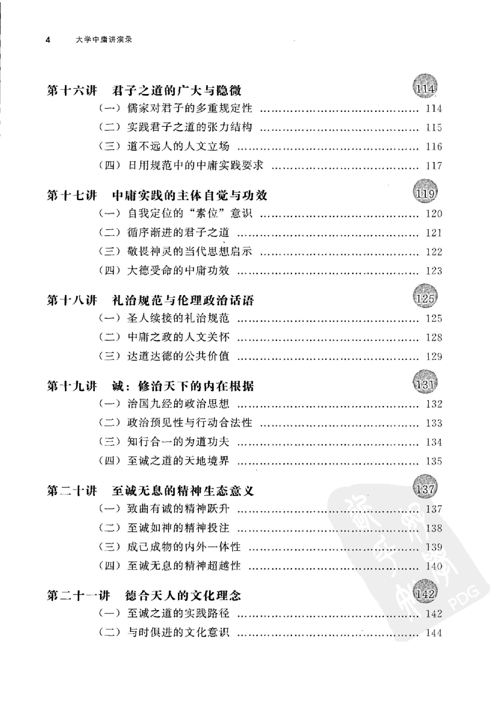 [大学中庸讲演录].王岳川著.广西师范大学出版社.2008-9-1.扫描版(简体).pdf_第11页