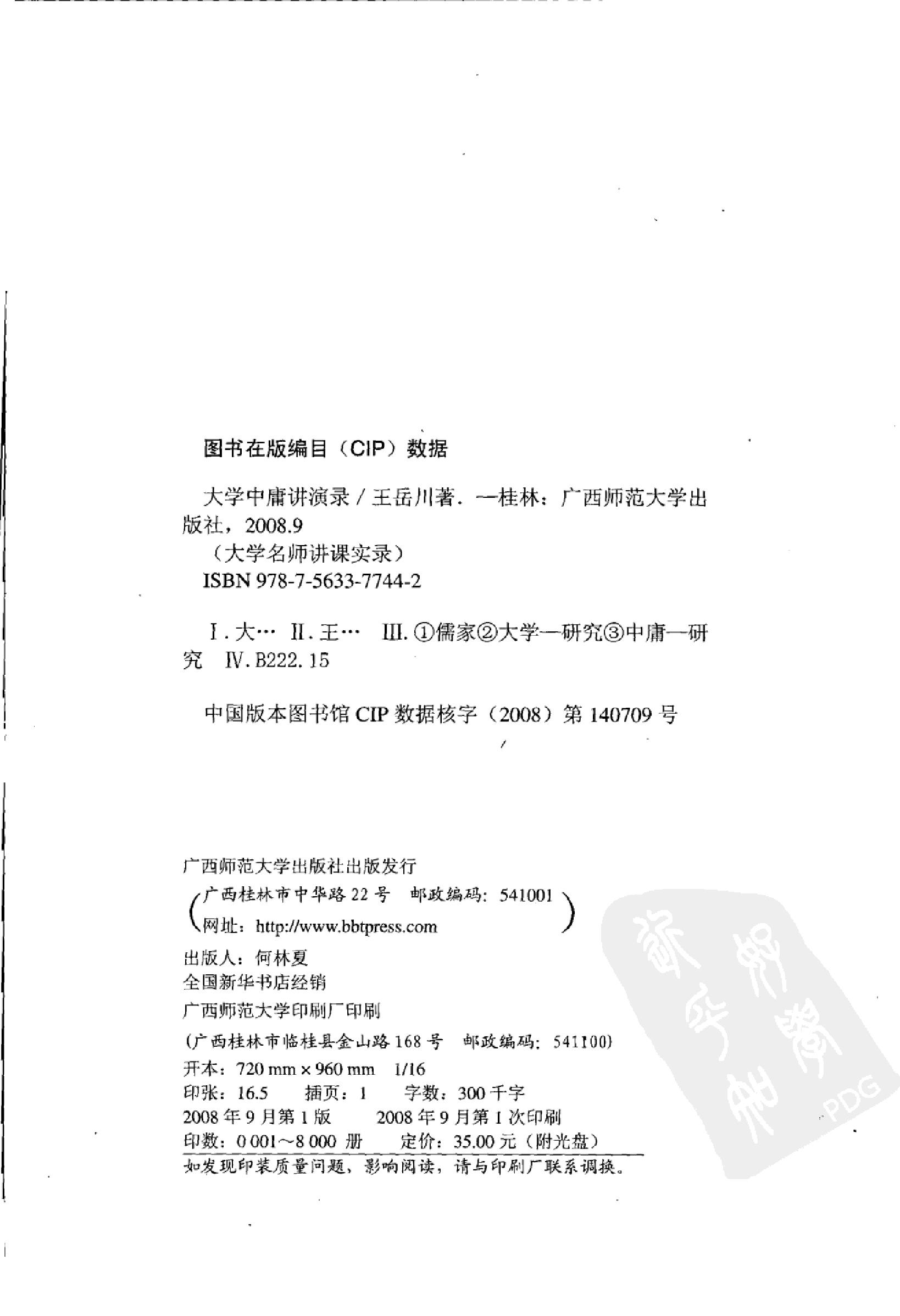 [大学中庸讲演录].王岳川著.广西师范大学出版社.2008-9-1.扫描版(简体).pdf_第4页