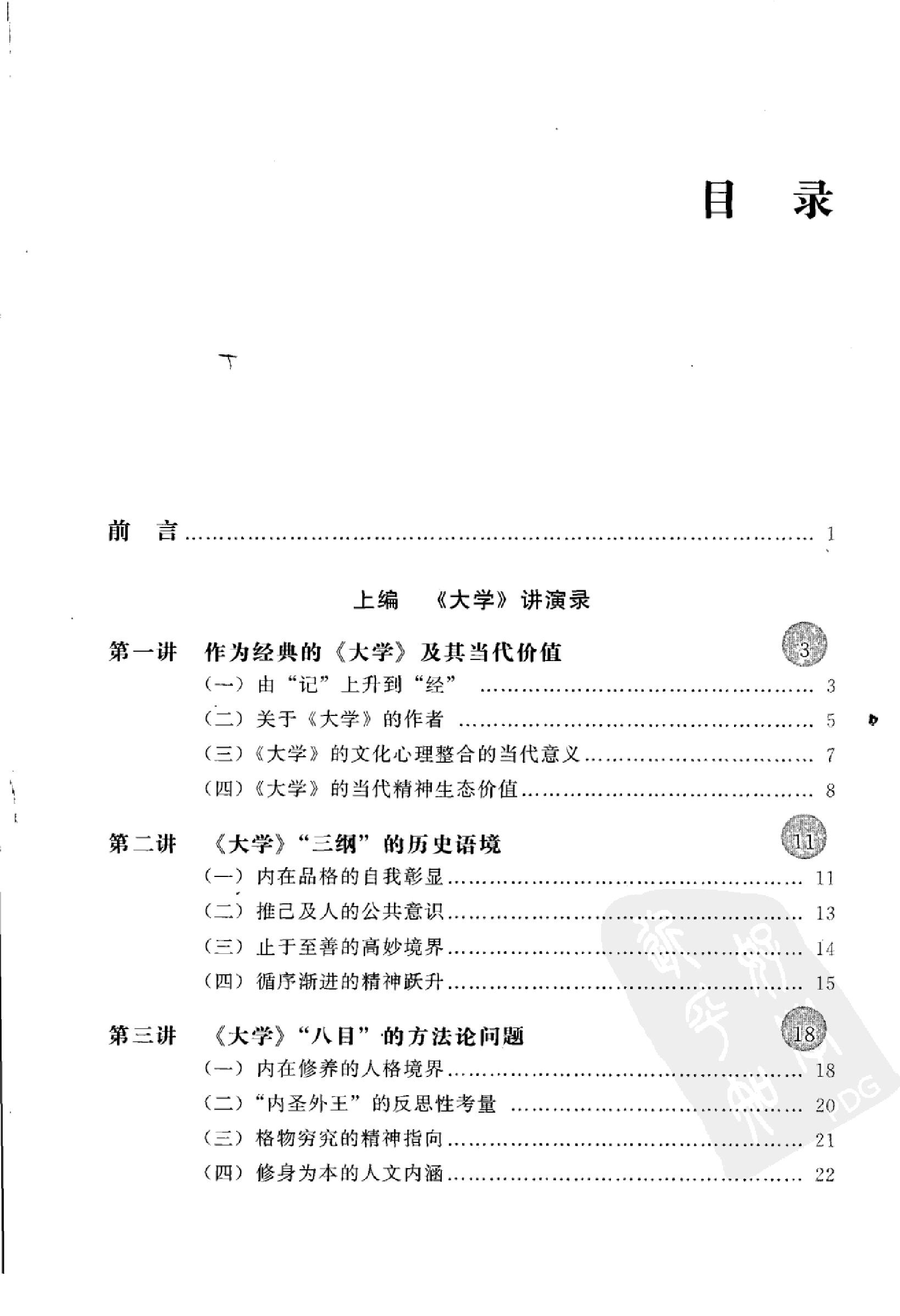 [大学中庸讲演录].王岳川著.广西师范大学出版社.2008-9-1.扫描版(简体).pdf_第8页