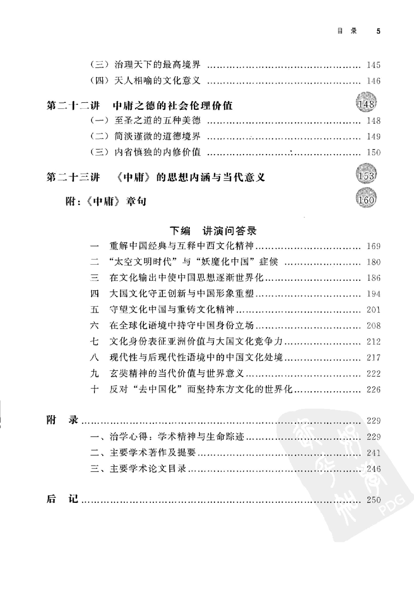 [大学中庸讲演录].王岳川著.广西师范大学出版社.2008-9-1.扫描版(简体).pdf_第12页